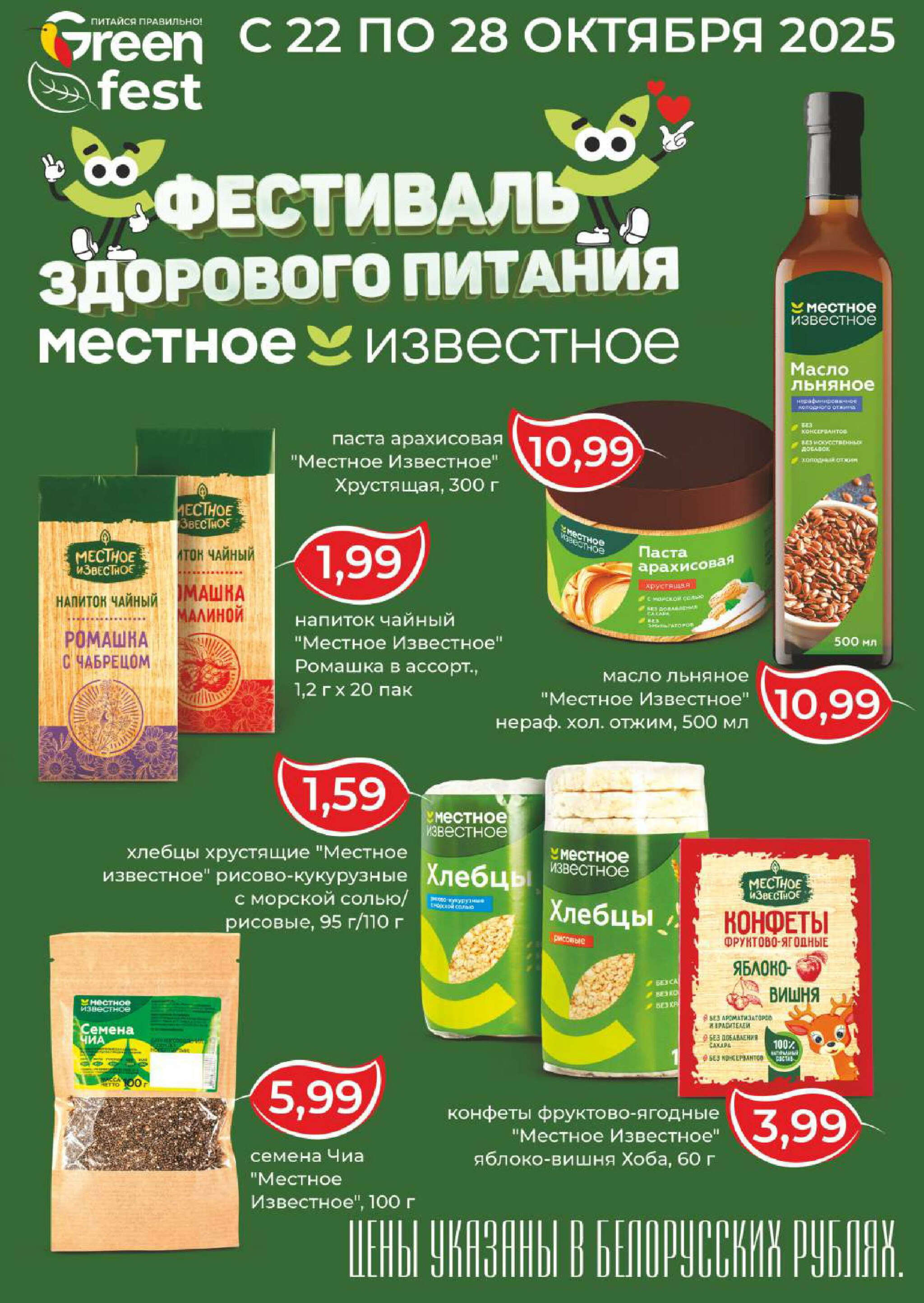 Акционная листовка! 22 Октября - 4 Ноября 2025 7