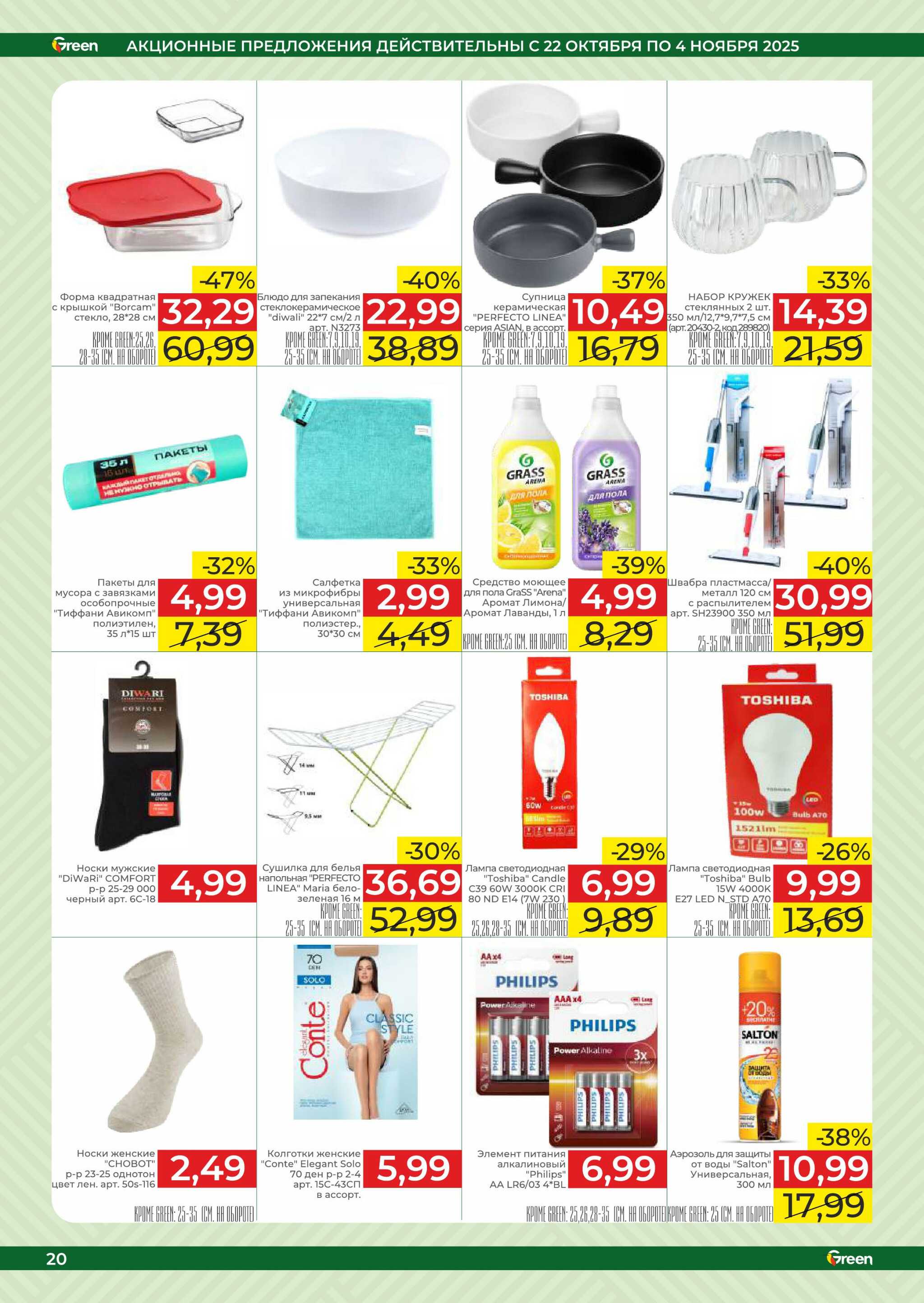 Акционная листовка! 22 Октября - 4 Ноября 2025 20