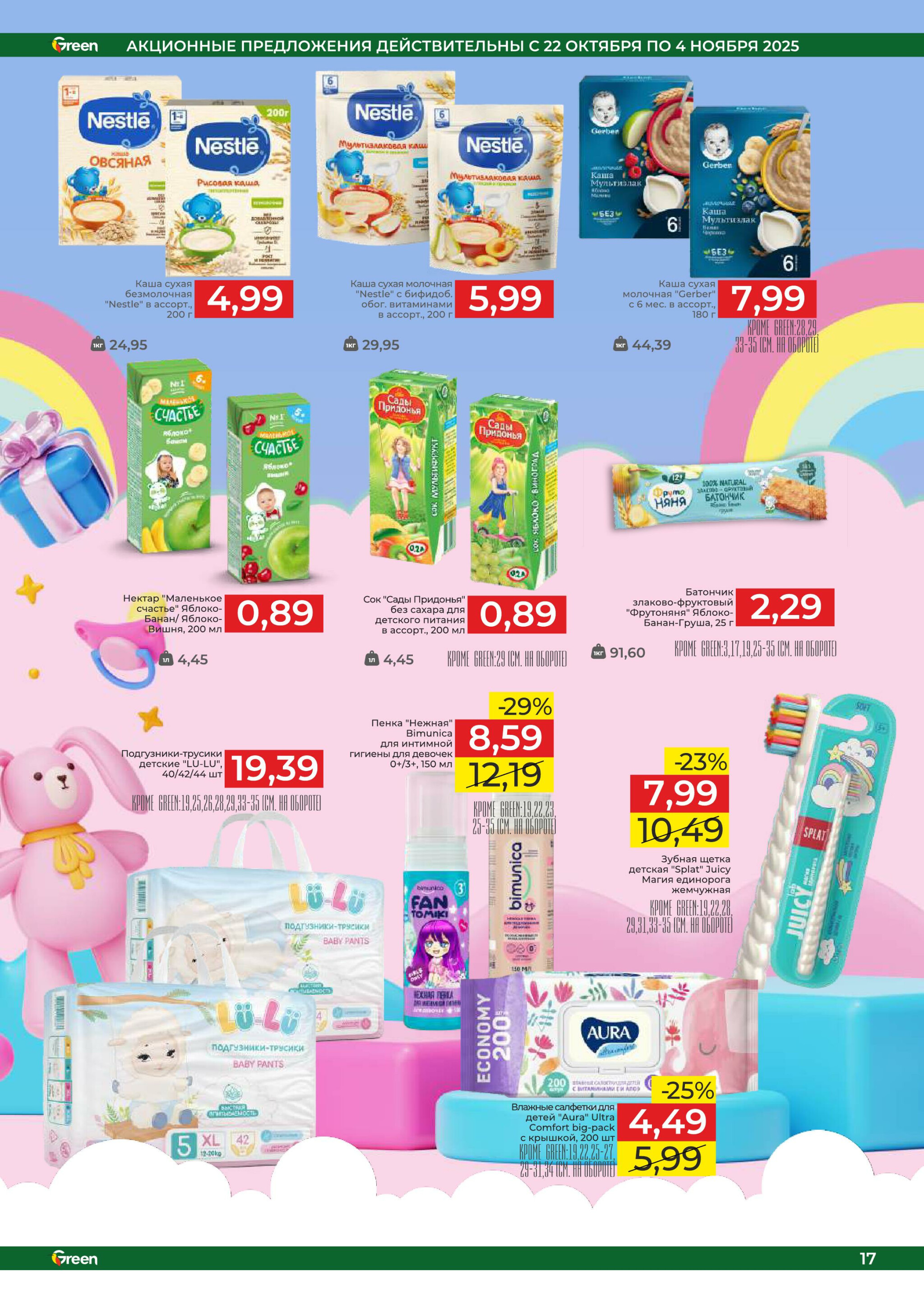 Акционная листовка! 22 Октября - 4 Ноября 2025 17