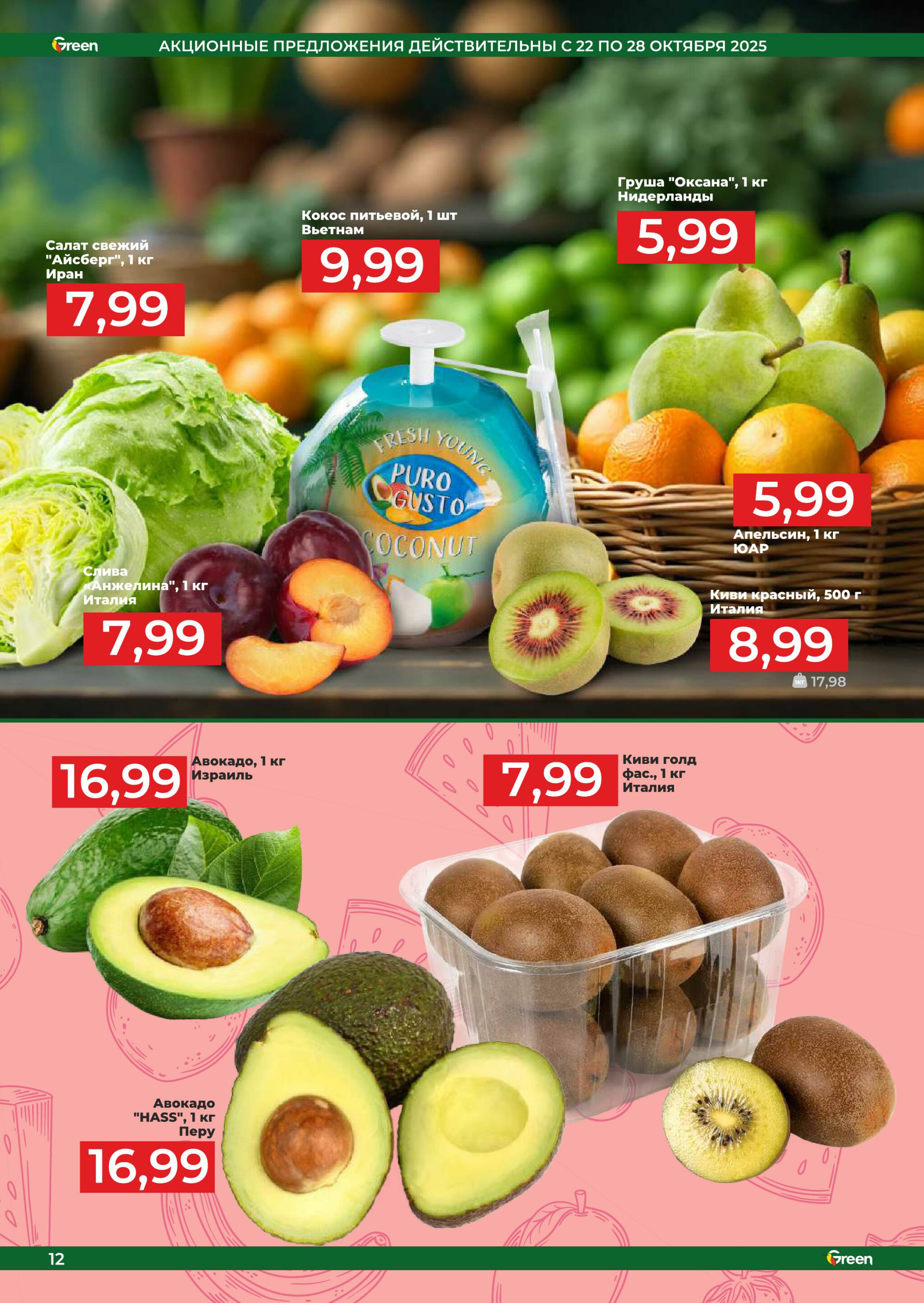 Акционная листовка! 22 Октября - 4 Ноября 2025 12