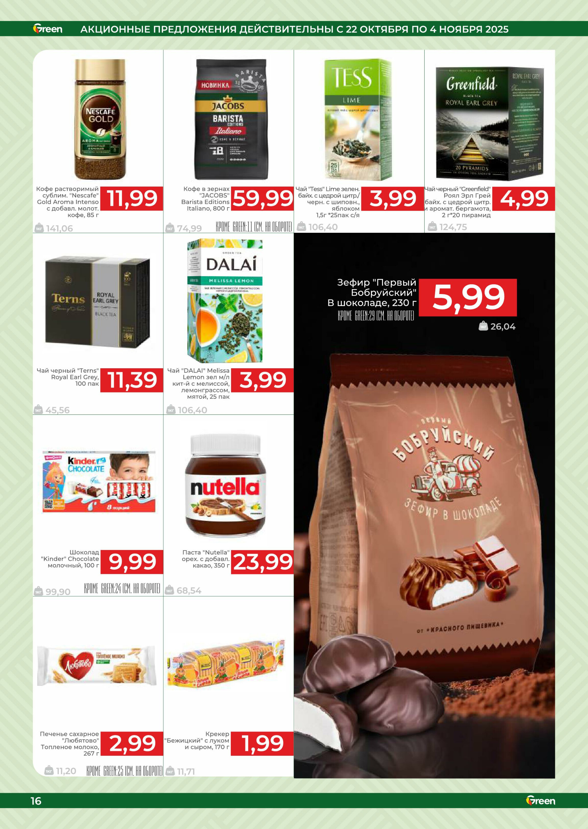 Акционная листовка! 22 Октября - 4 Ноября 2025 16