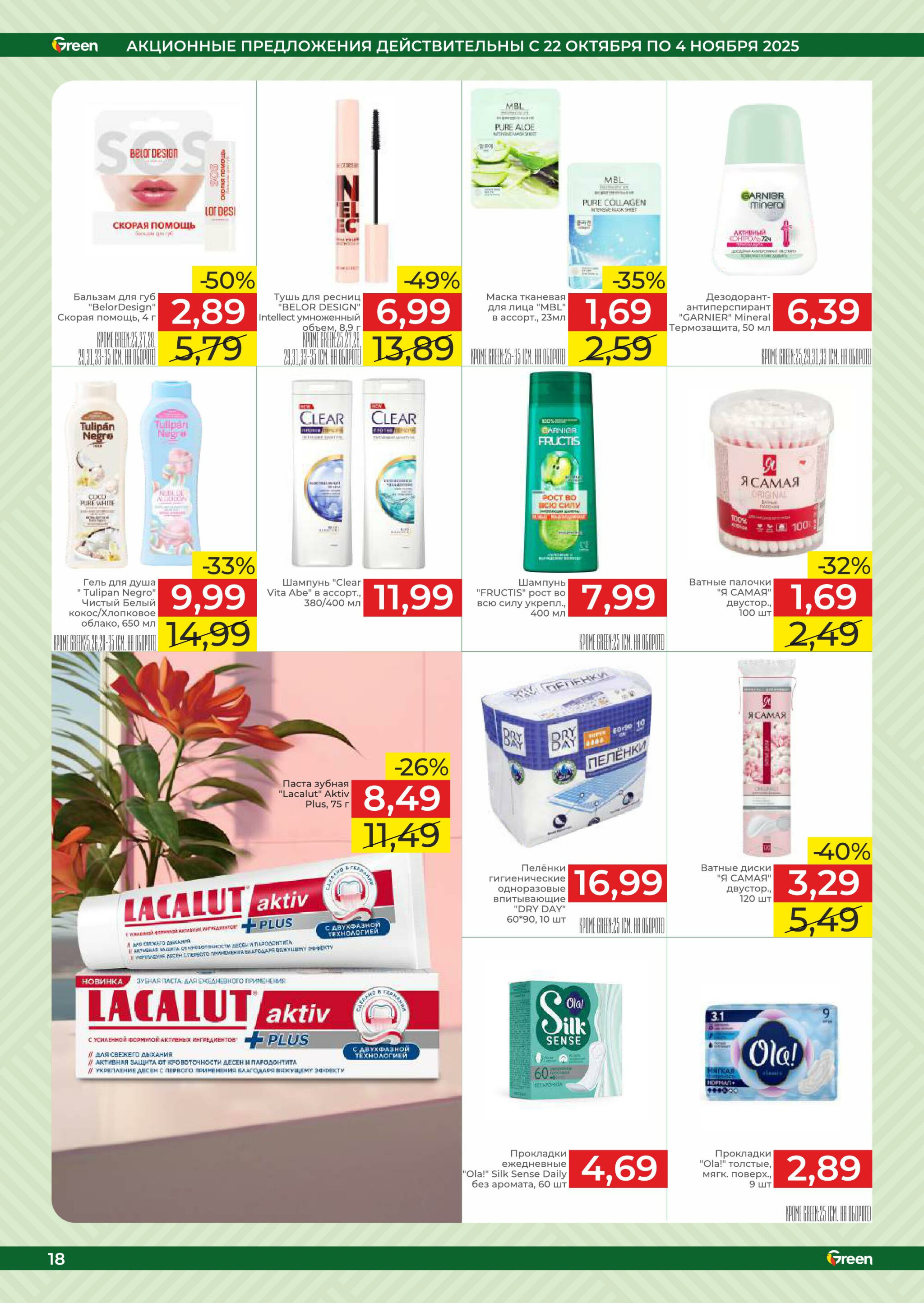 Акционная листовка! 22 Октября - 4 Ноября 2025 18