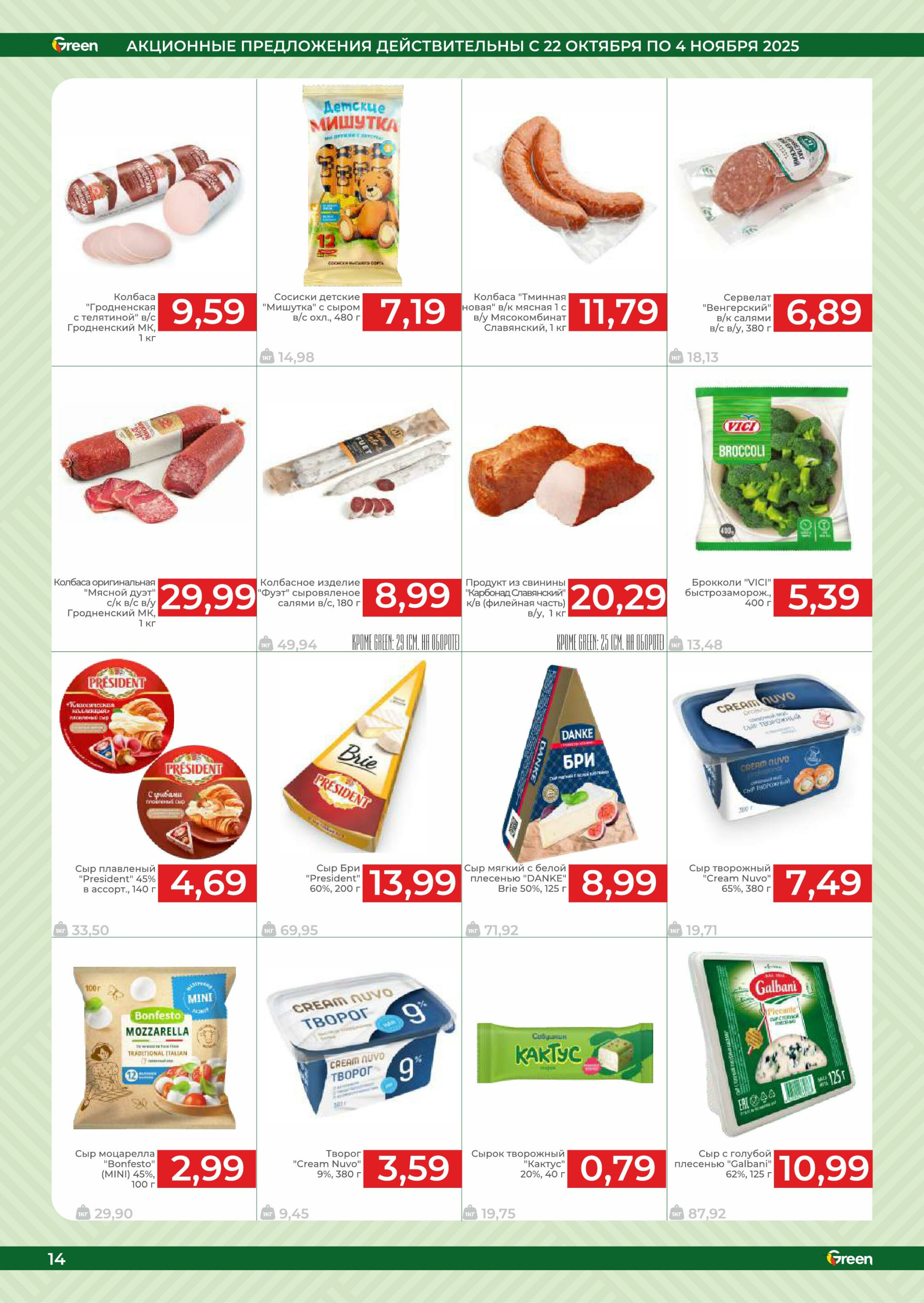 Акционная листовка! 22 Октября - 4 Ноября 2025 14