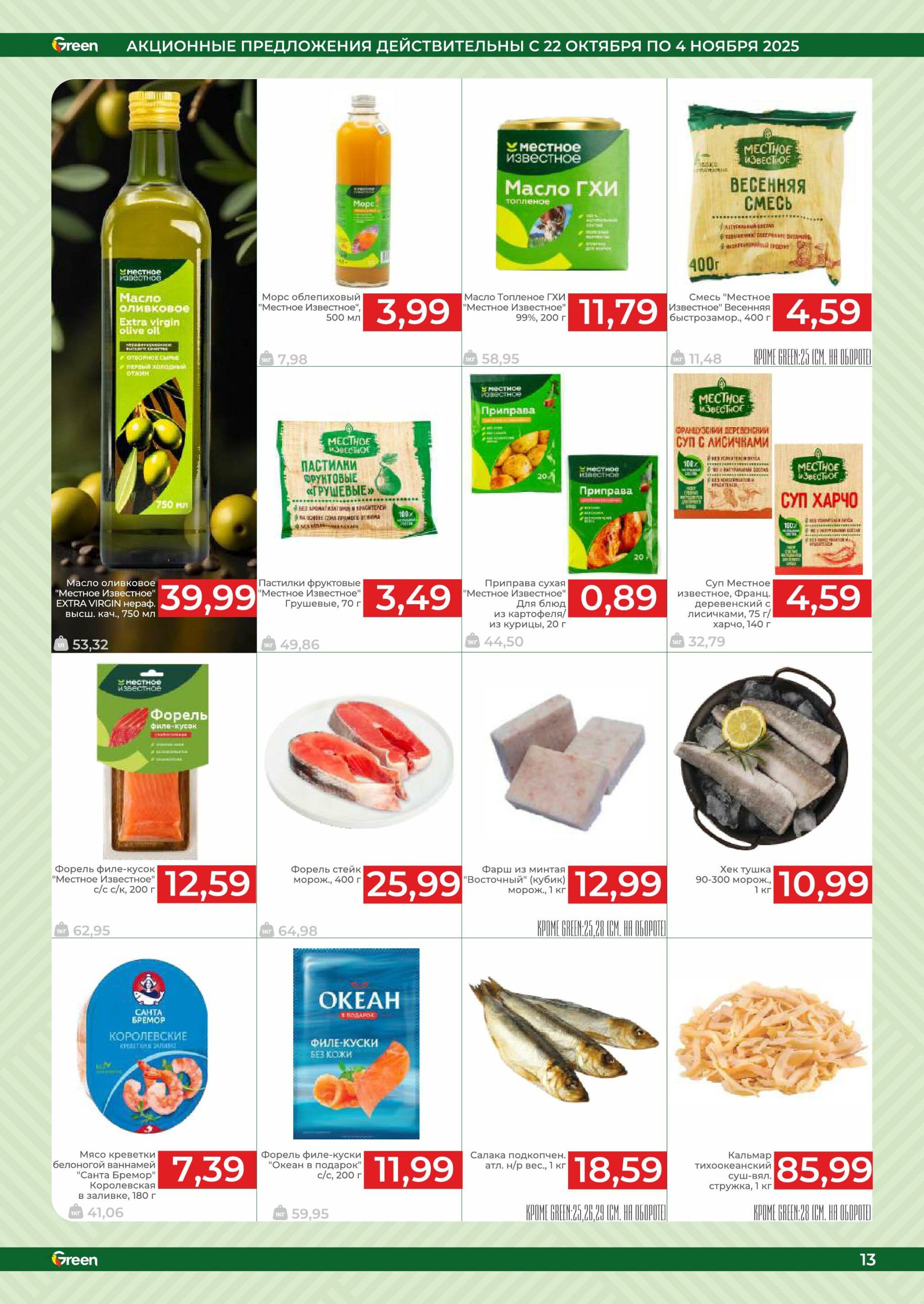 Акционная листовка! 22 Октября - 4 Ноября 2025 13