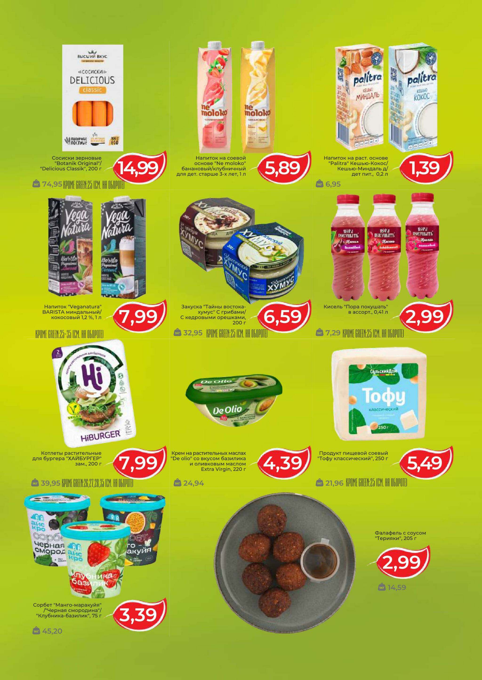 Фестиваль вегетарианских продуктов! 29 Октября - 4 Ноября 2025 2