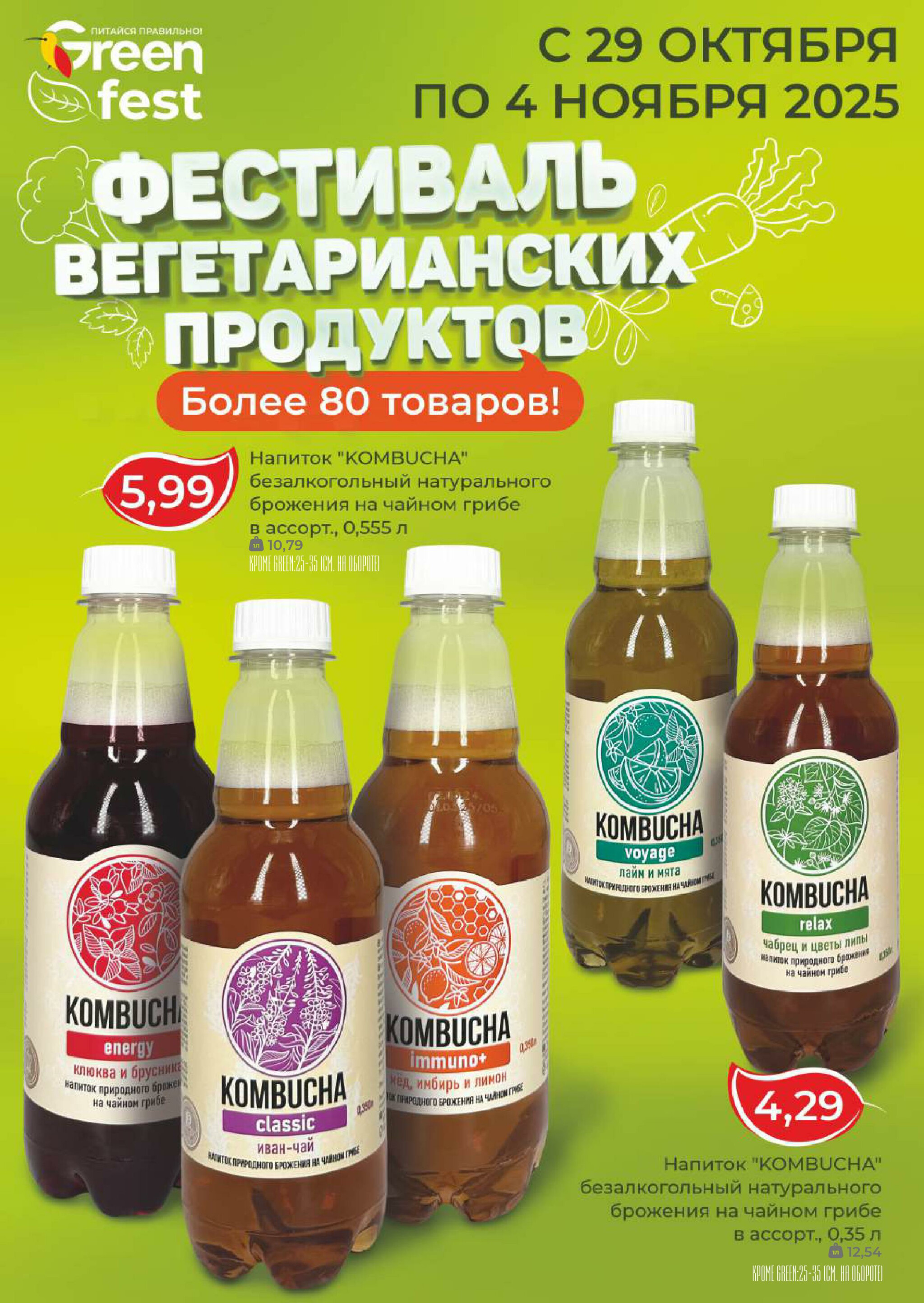 Фестиваль вегетарианских продуктов! 29 Октября - 4 Ноября 2025 3