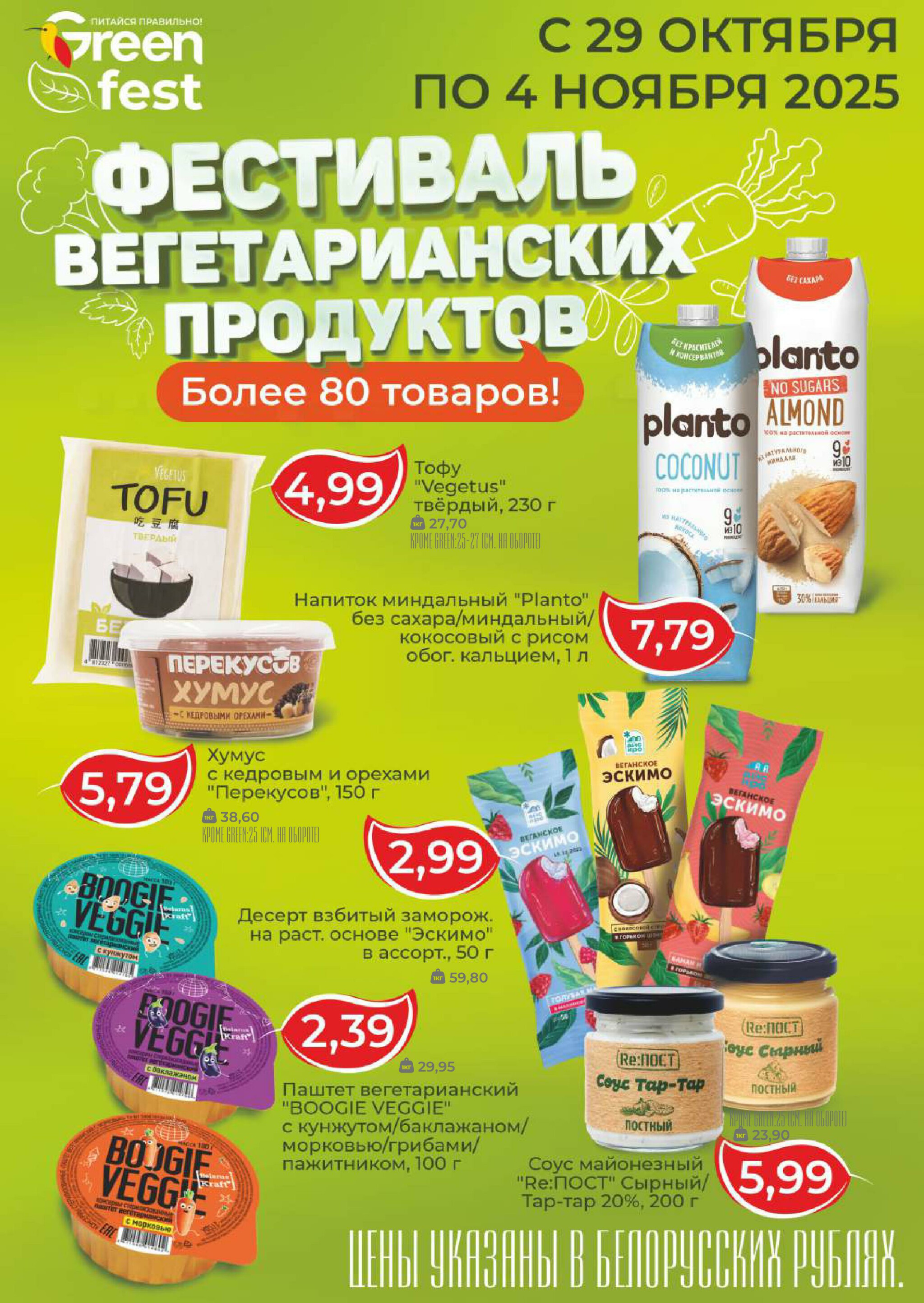Фестиваль вегетарианских продуктов! 29 Октября - 4 Ноября 2025 1