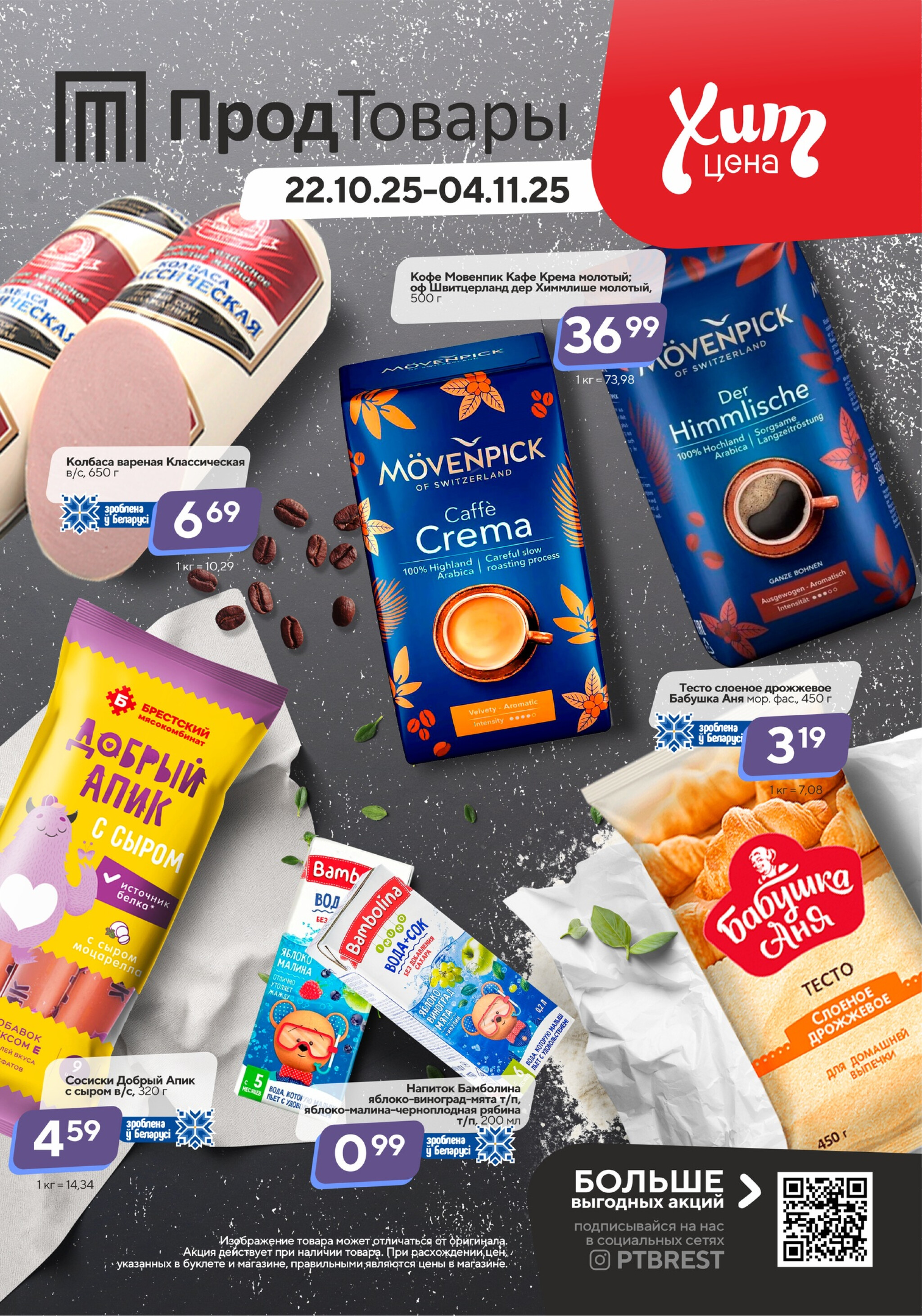 Хит-цена! 22 Октября - 4 Ноября 2025 1