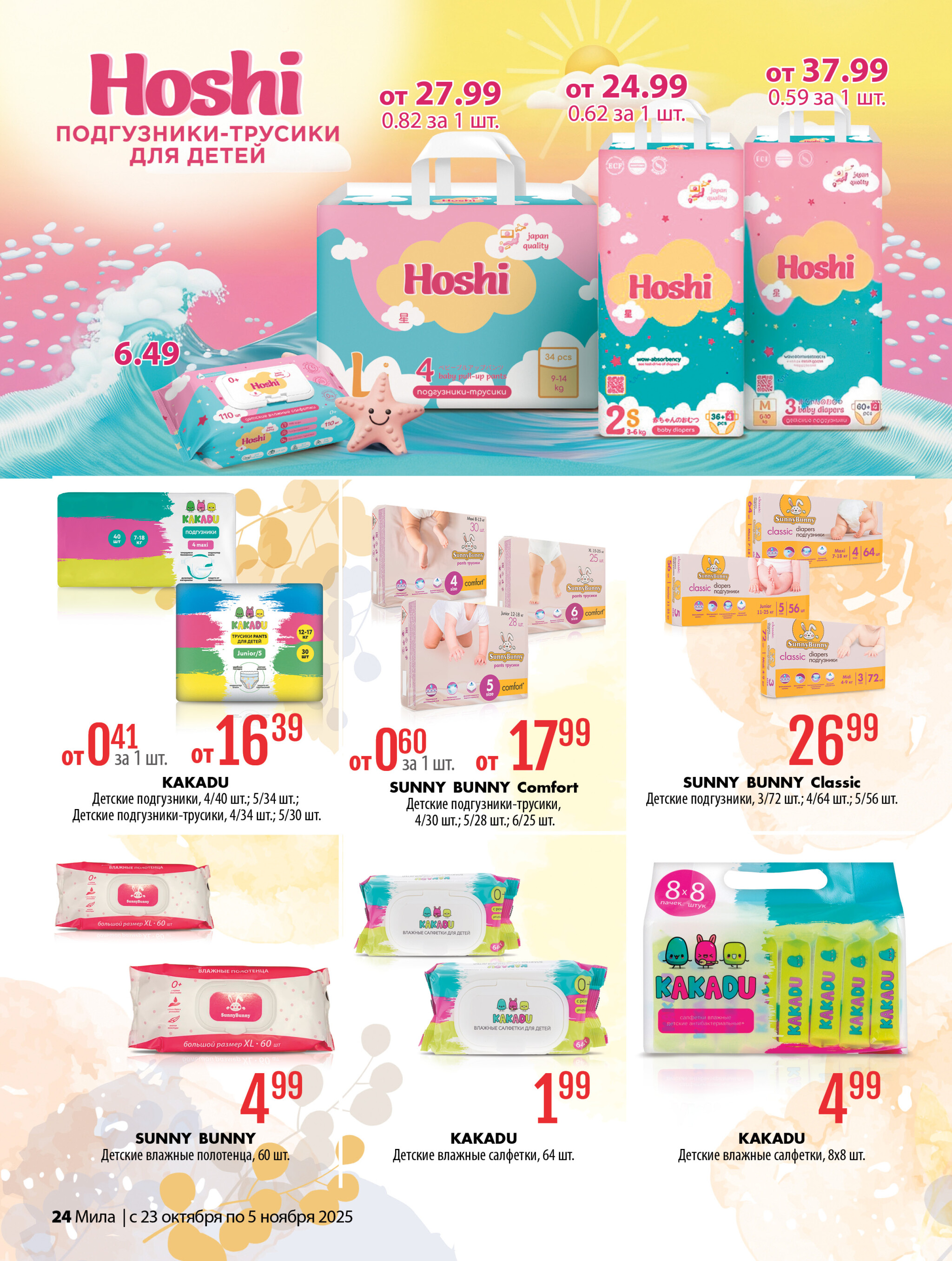 Акционный каталог 23 Октября - 5 Ноября 2025 24