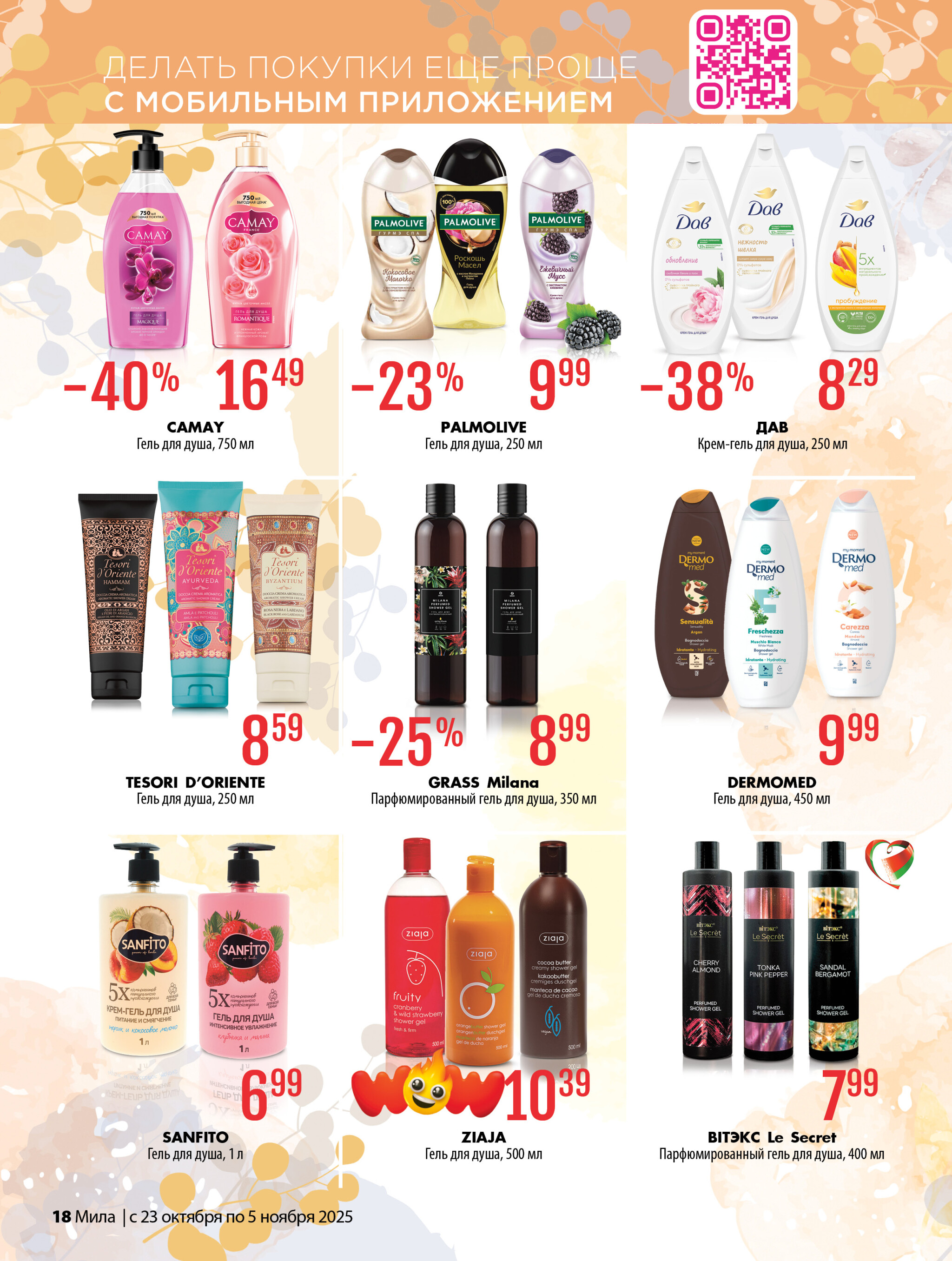 Акционный каталог 23 Октября - 5 Ноября 2025 18
