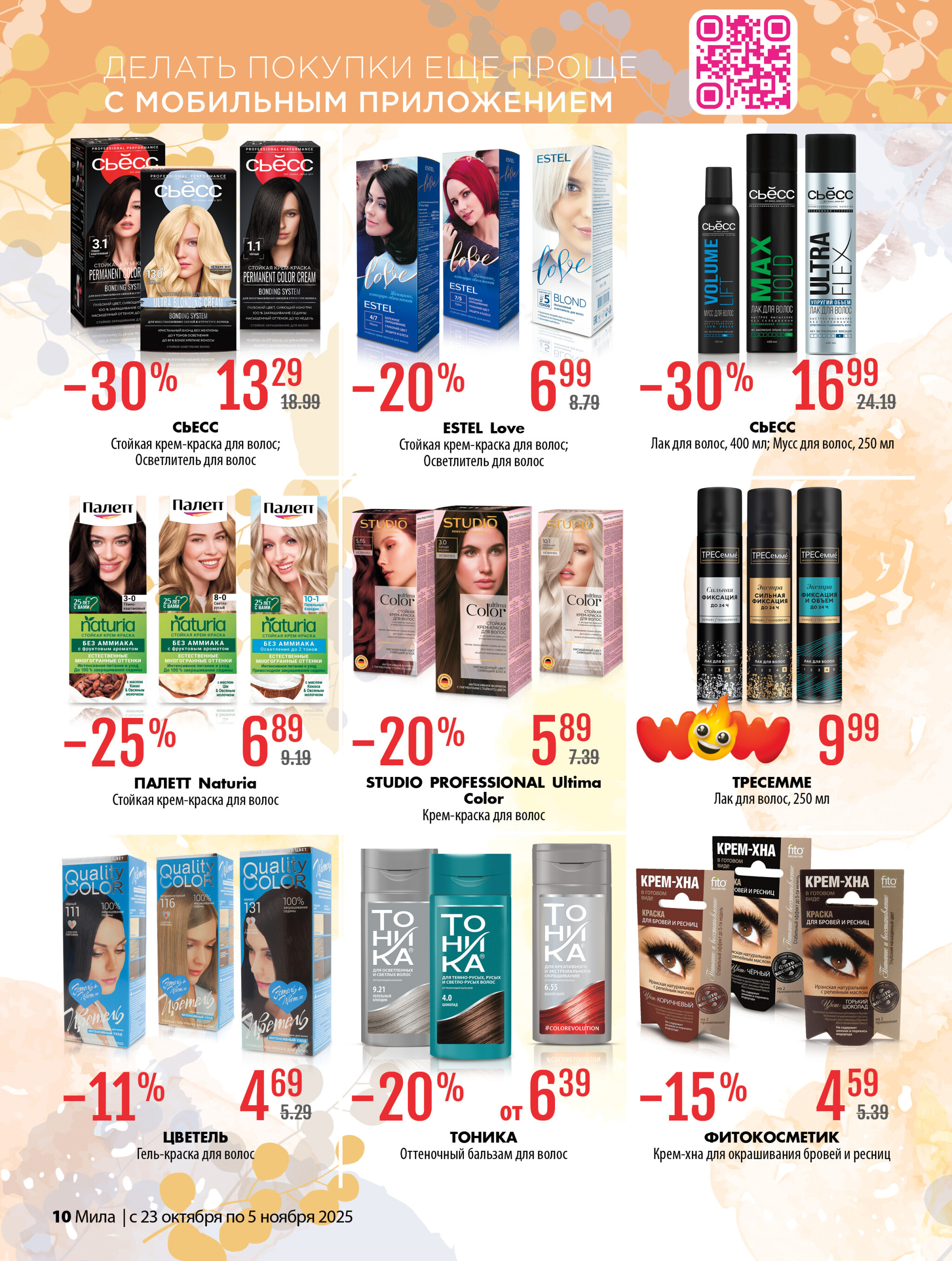 Акционный каталог 23 Октября - 5 Ноября 2025 10