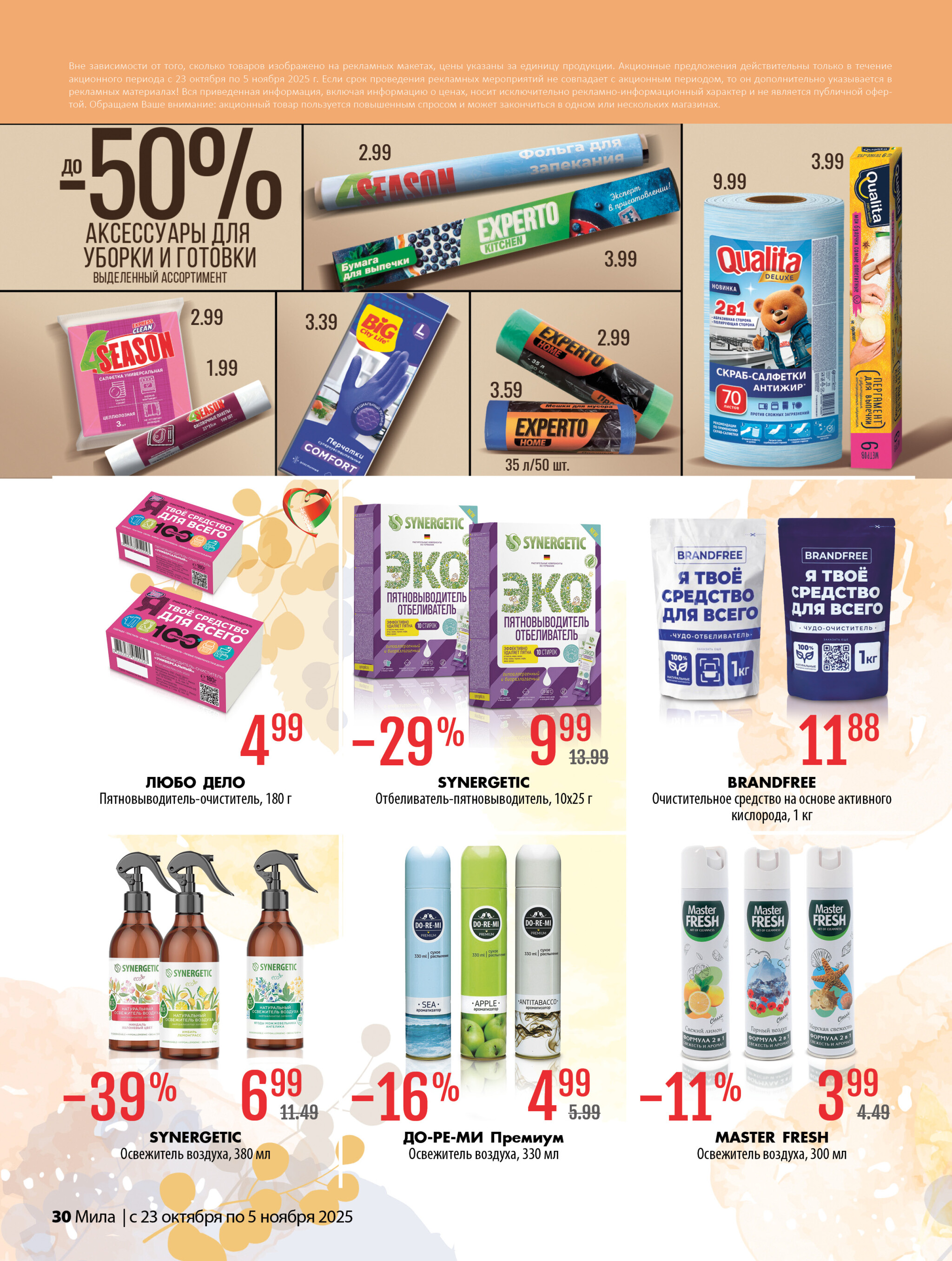 Акционный каталог 23 Октября - 5 Ноября 2025 30