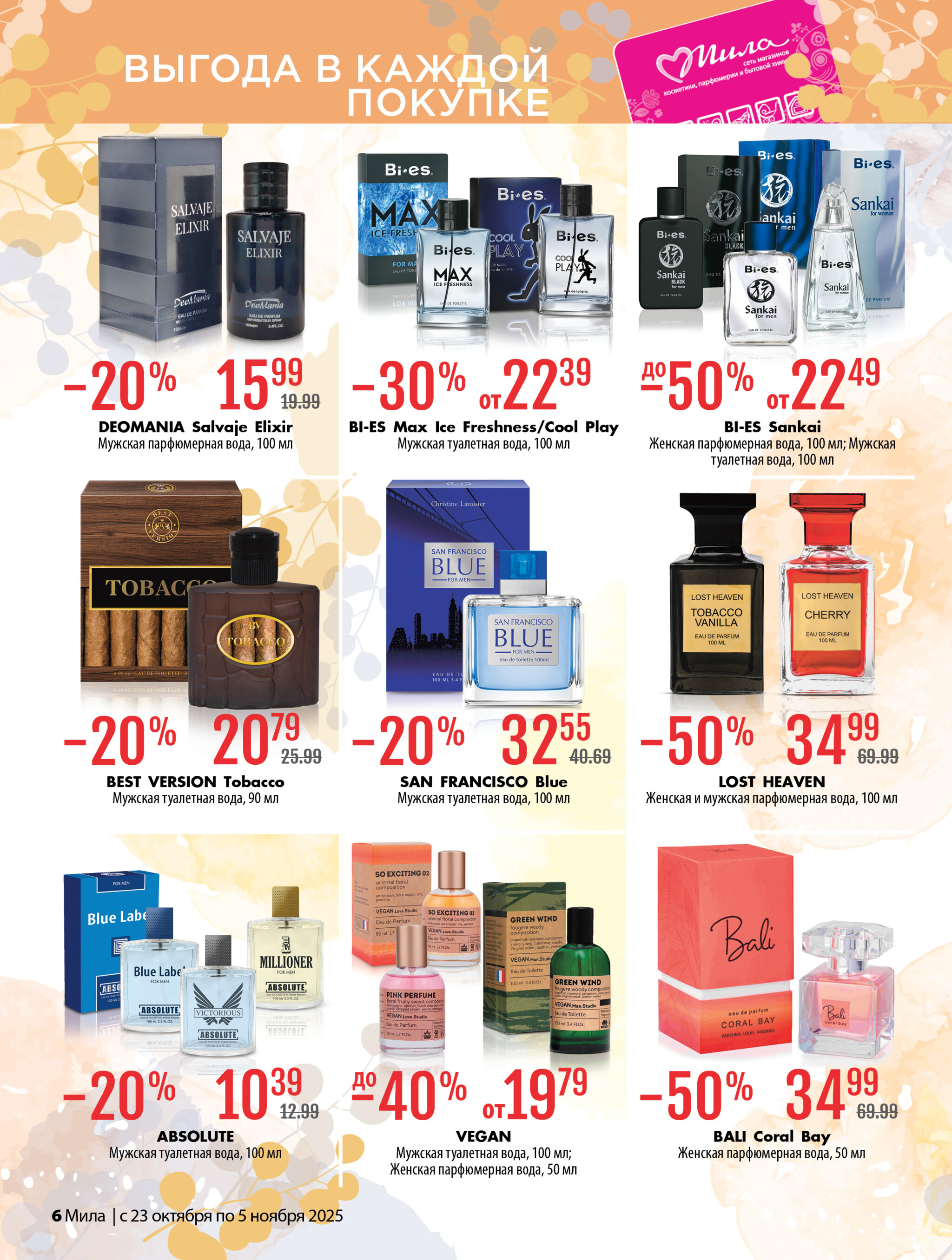 Акционный каталог 23 Октября - 5 Ноября 2025 6