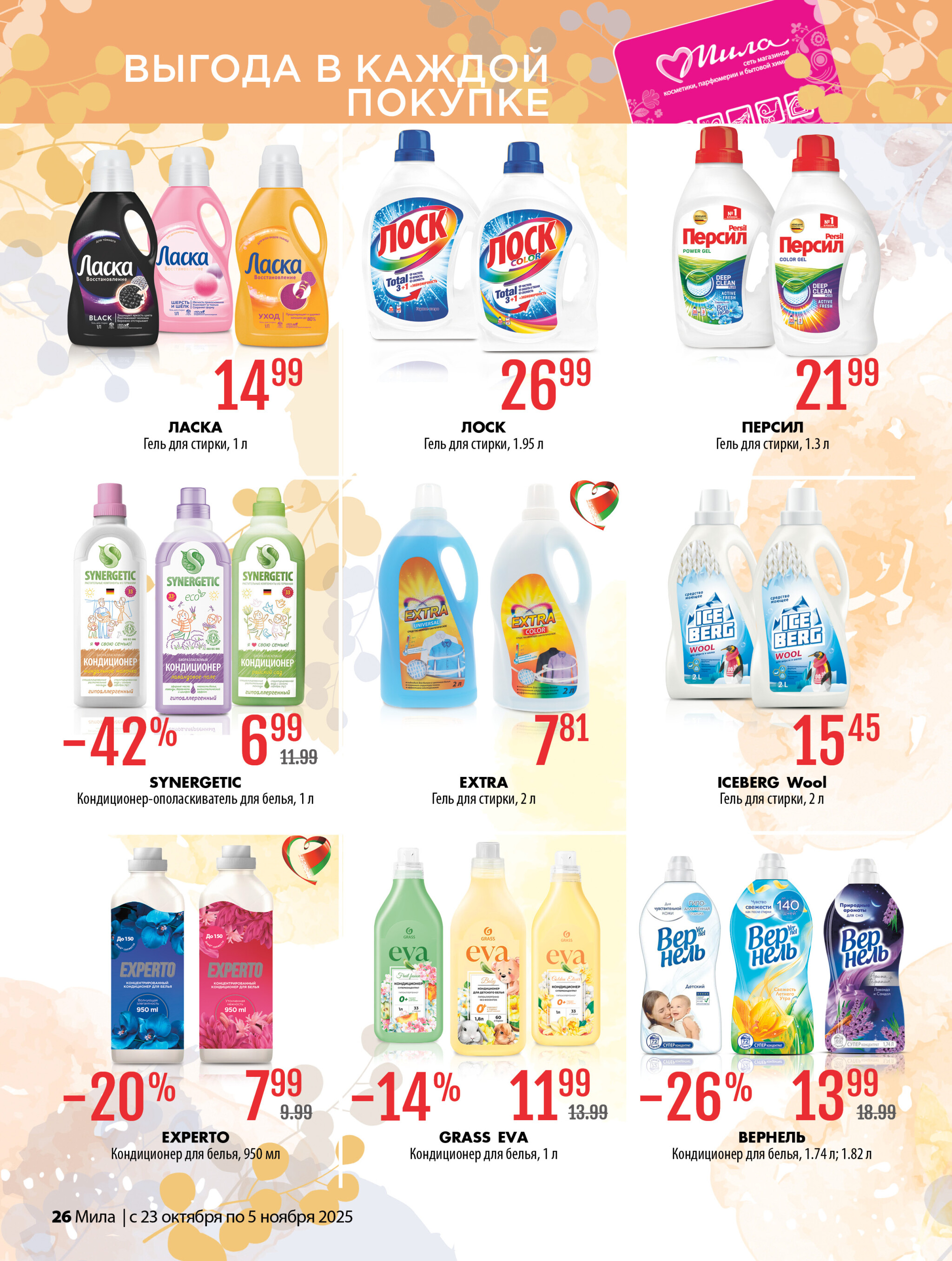Акционный каталог 23 Октября - 5 Ноября 2025 26