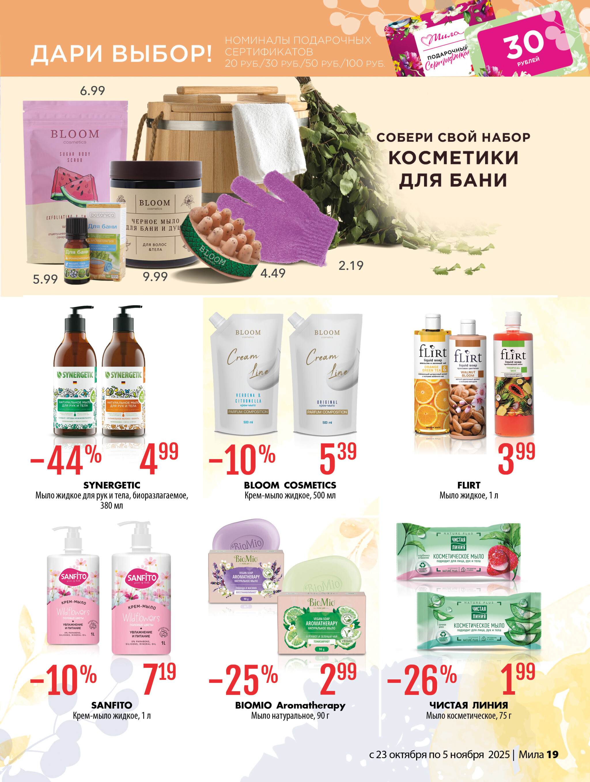 Акционный каталог 23 Октября - 5 Ноября 2025 19
