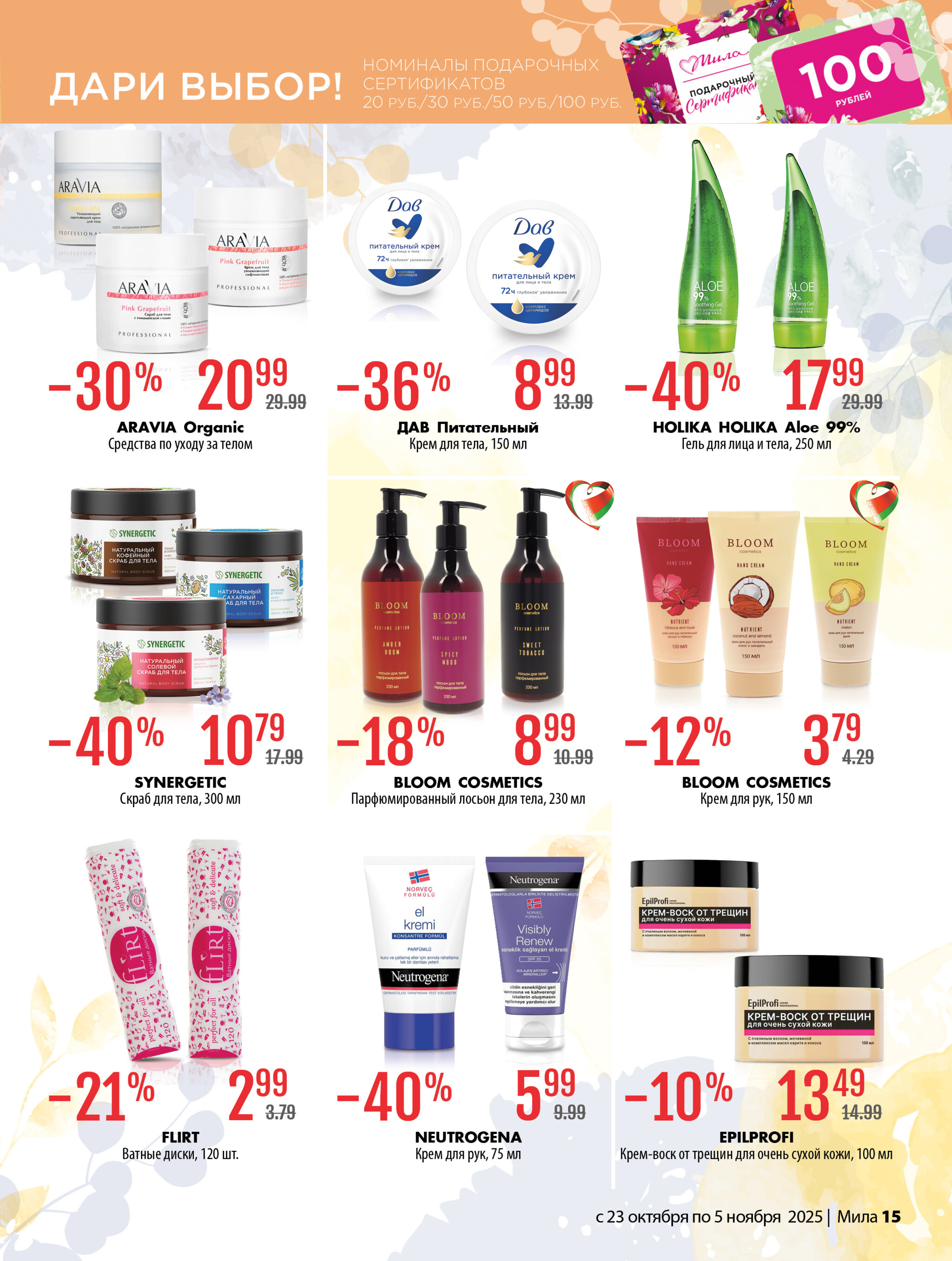 Акционный каталог 23 Октября - 5 Ноября 2025 15