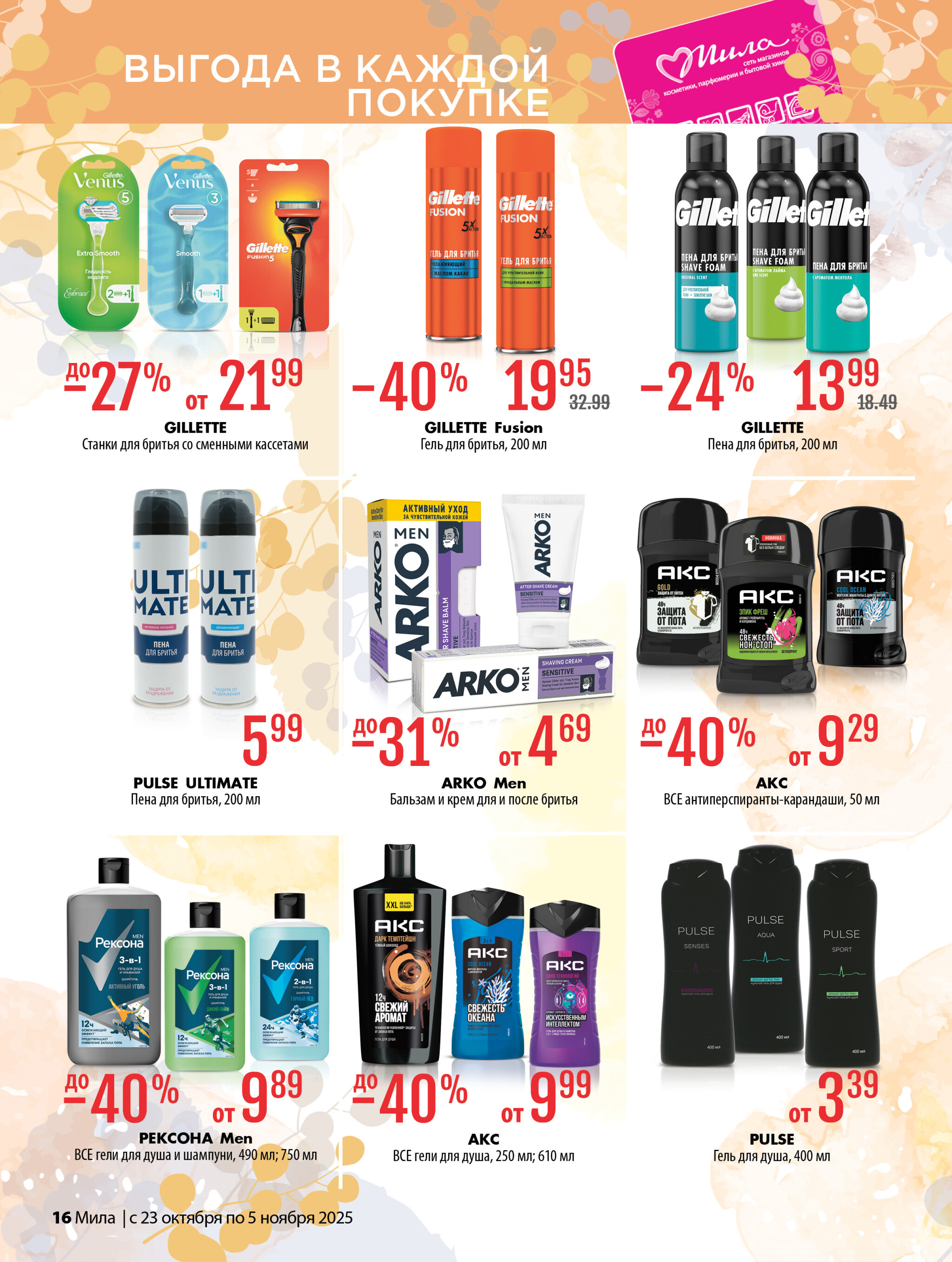 Акционный каталог 23 Октября - 5 Ноября 2025 16