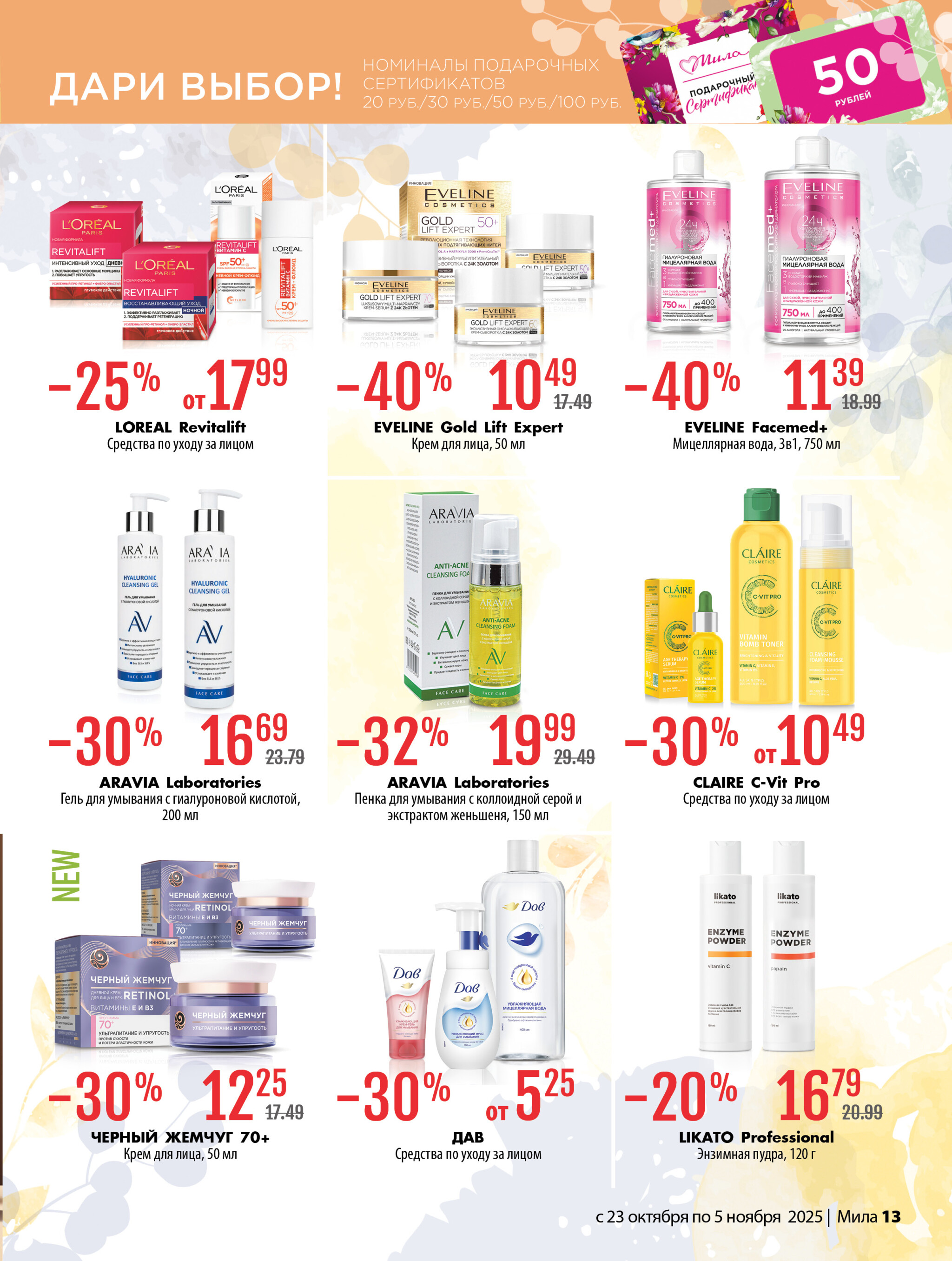 Акционный каталог 23 Октября - 5 Ноября 2025 13