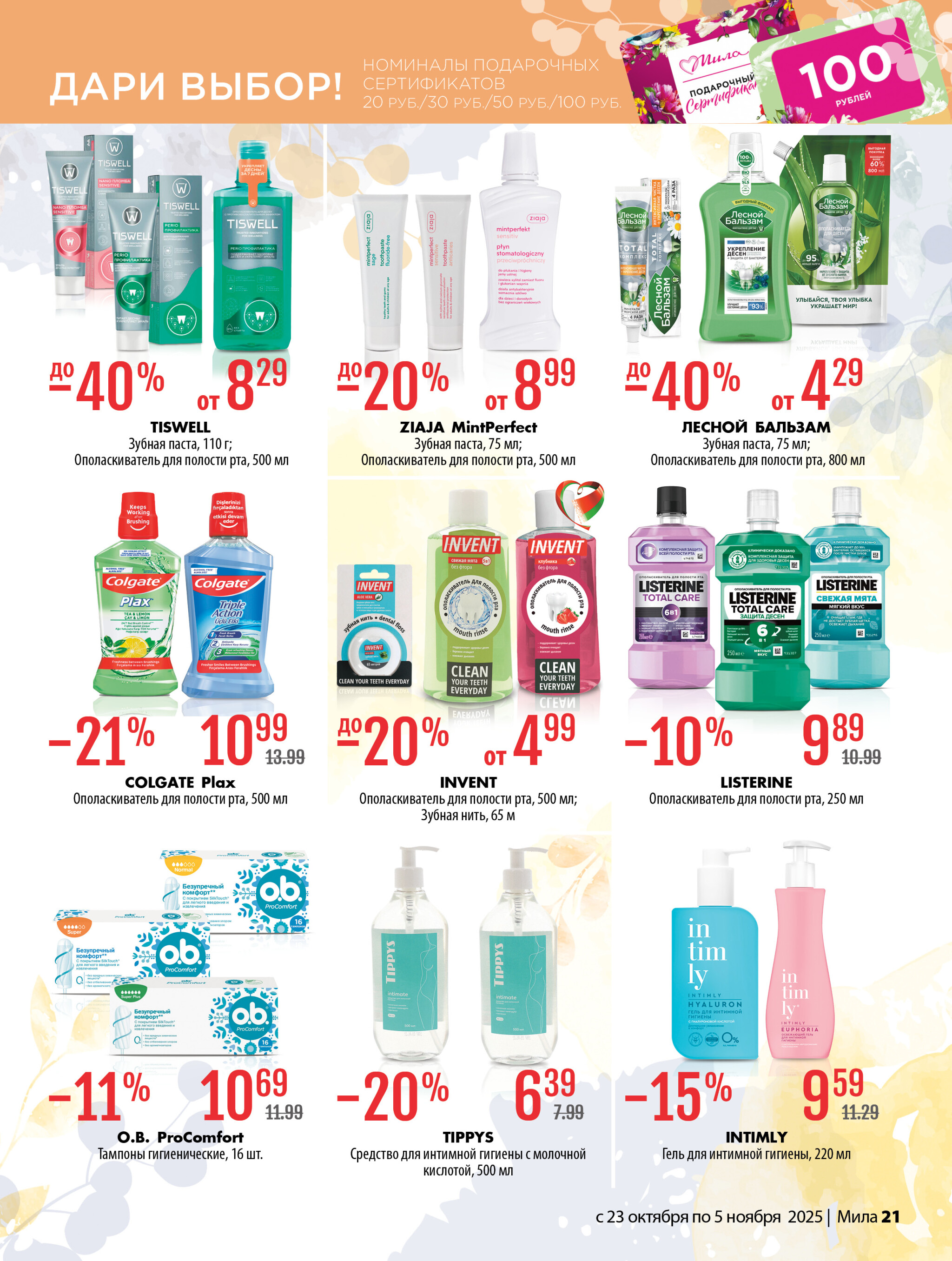 Акционный каталог 23 Октября - 5 Ноября 2025 21