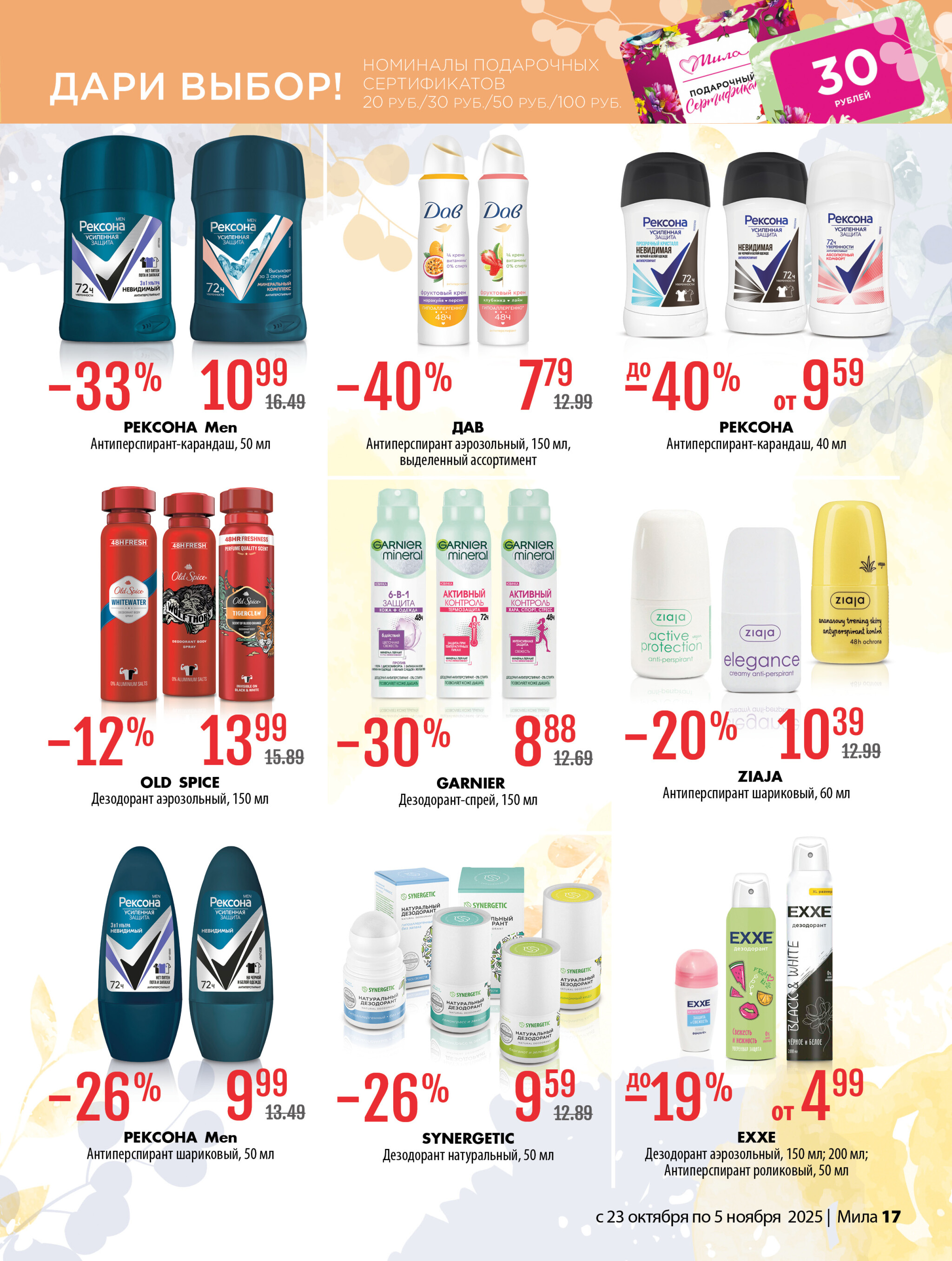 Акционный каталог 23 Октября - 5 Ноября 2025 17