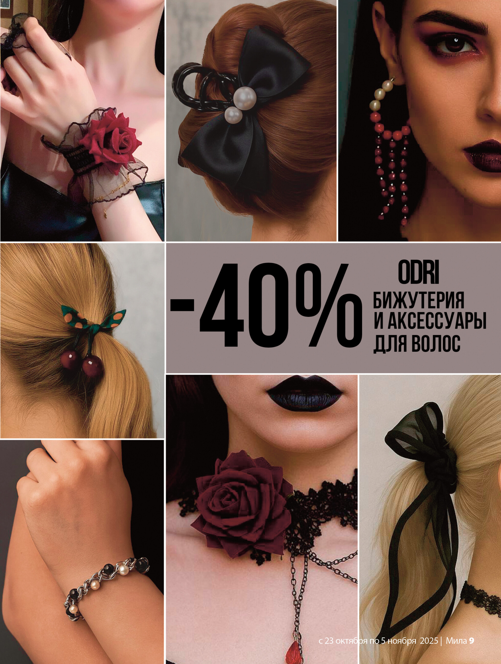 Акционный каталог 23 Октября - 5 Ноября 2025 9