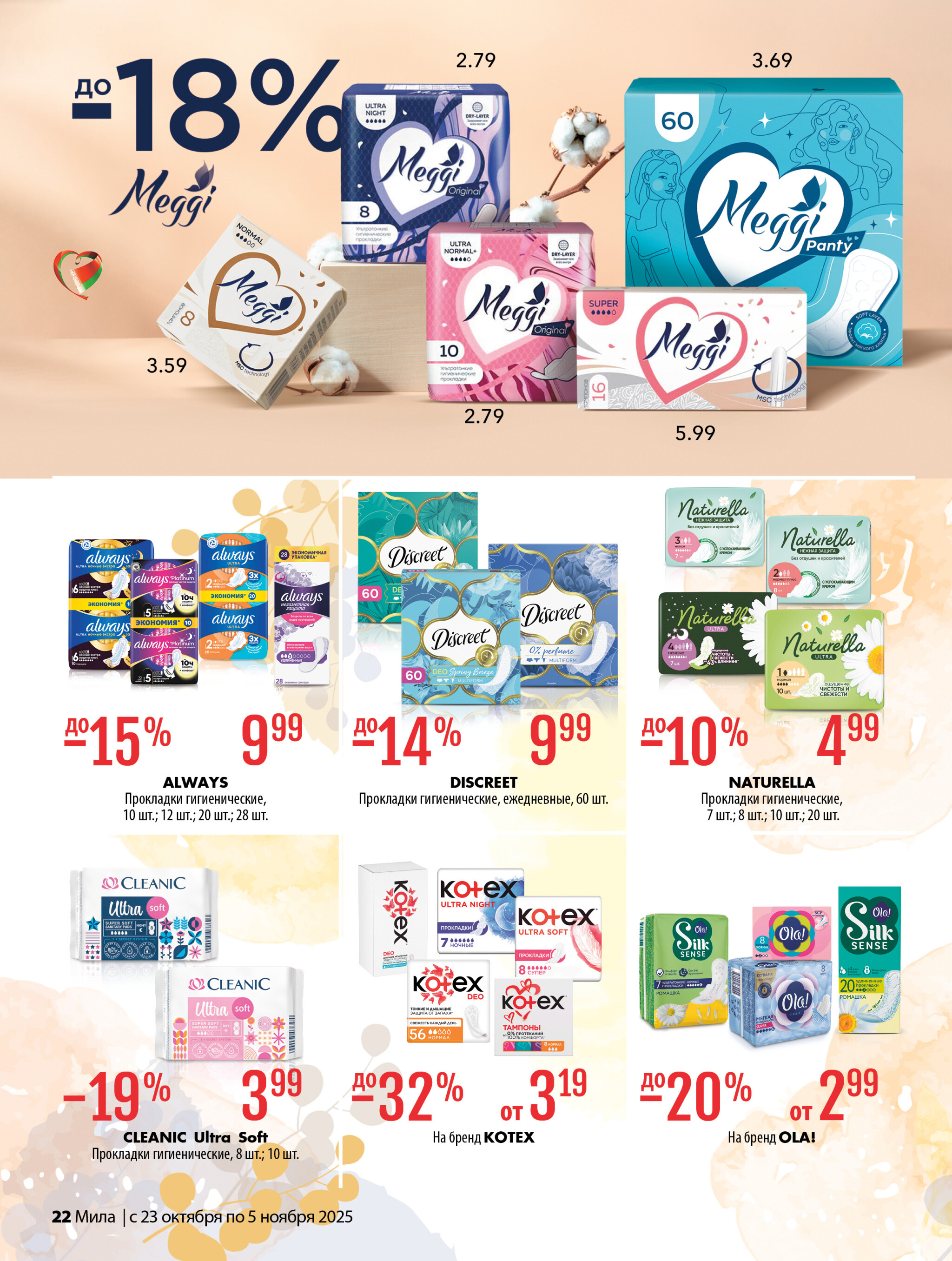 Акционный каталог 23 Октября - 5 Ноября 2025 22