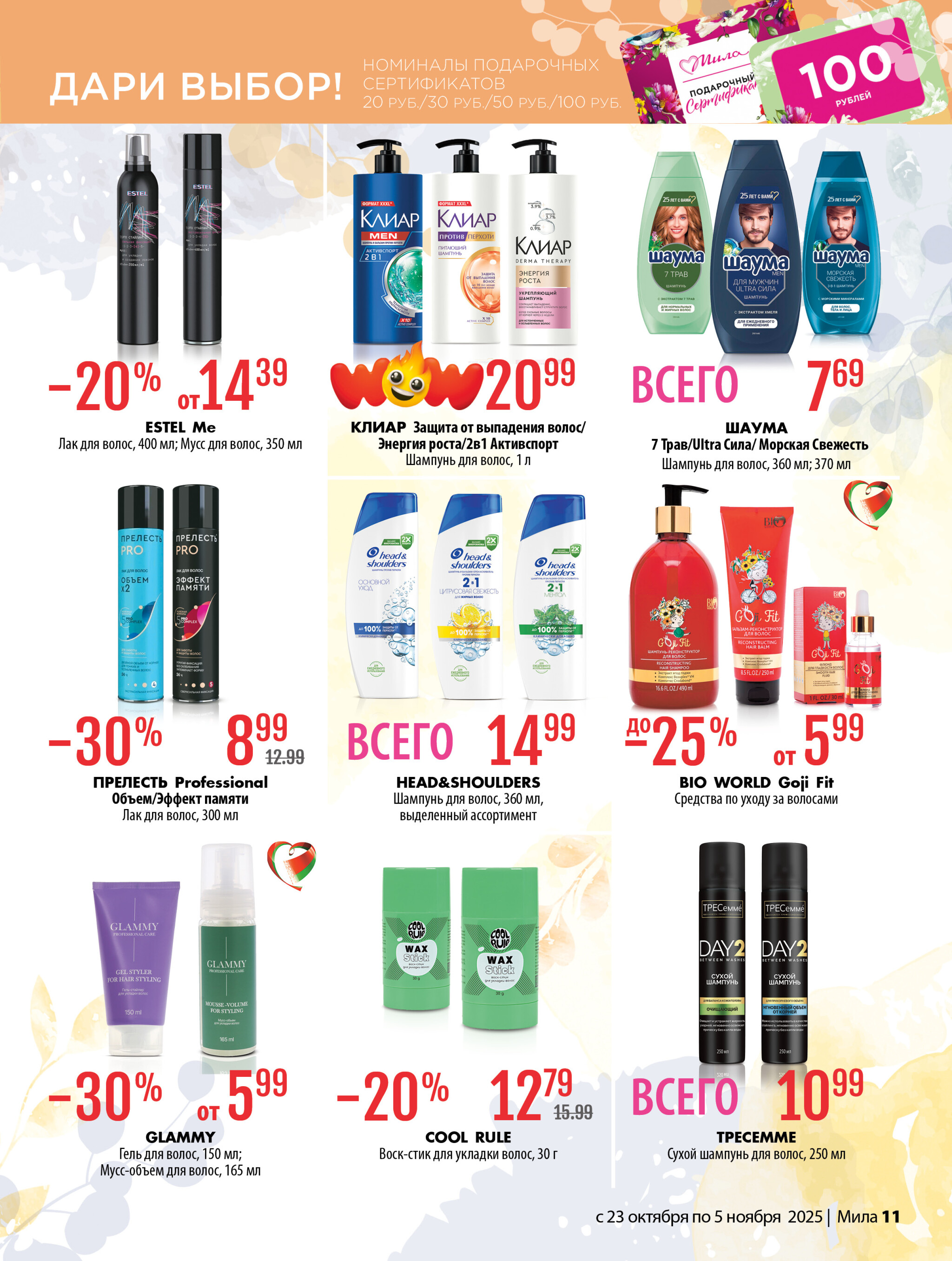 Акционный каталог 23 Октября - 5 Ноября 2025 11