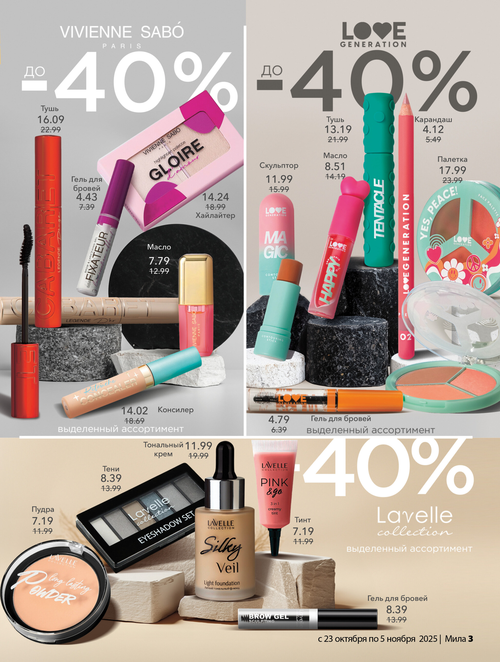 Акционный каталог 23 Октября - 5 Ноября 2025 3