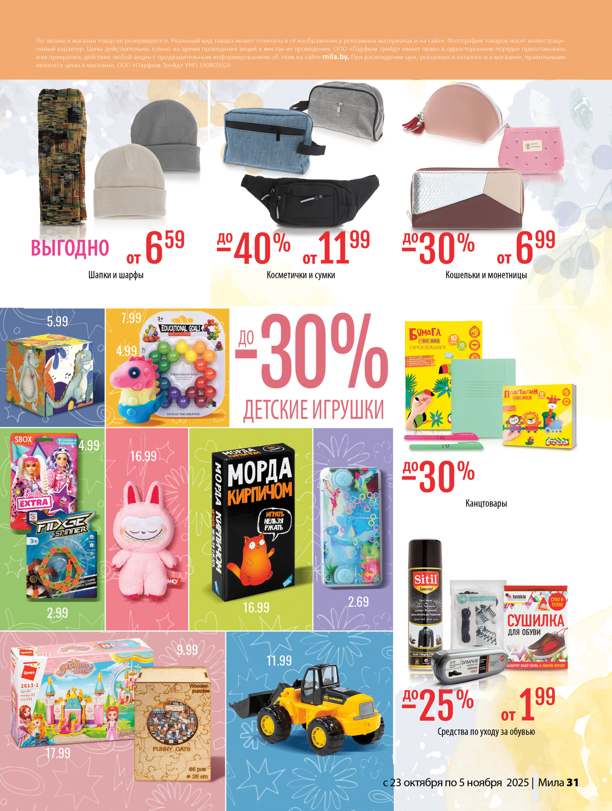 Акционный каталог 23 Октября - 5 Ноября 2025 31