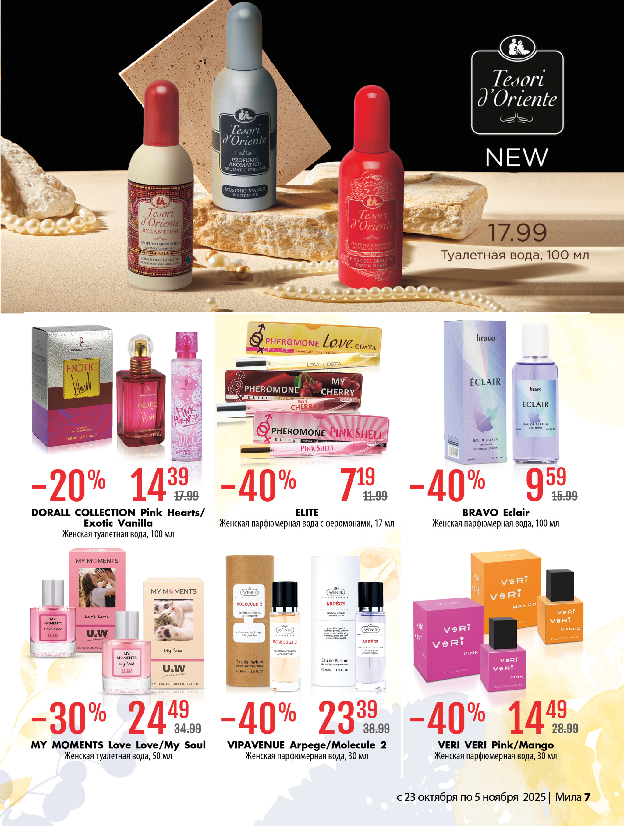 Акционный каталог 23 Октября - 5 Ноября 2025 7