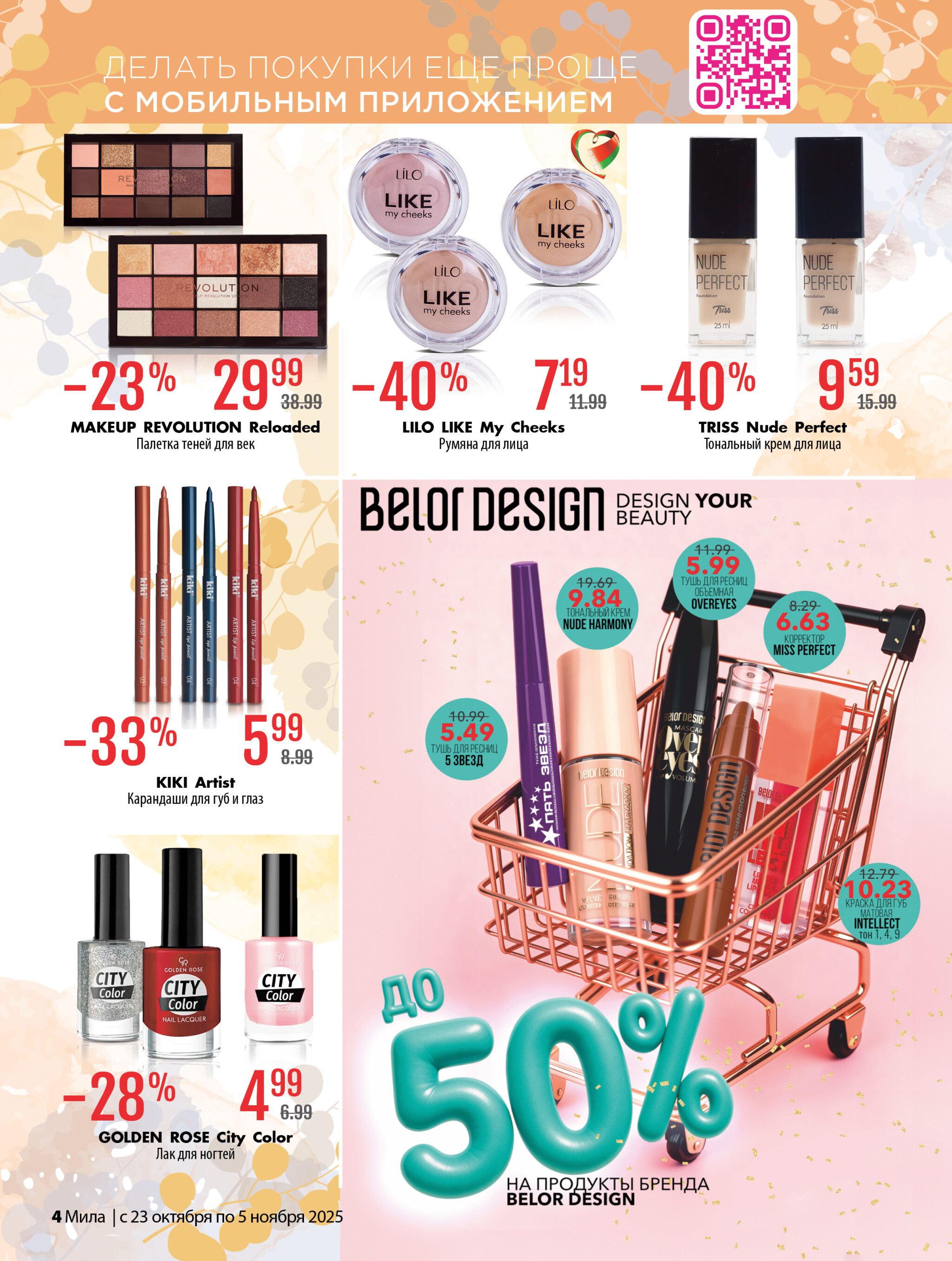 Акционный каталог 23 Октября - 5 Ноября 2025 4