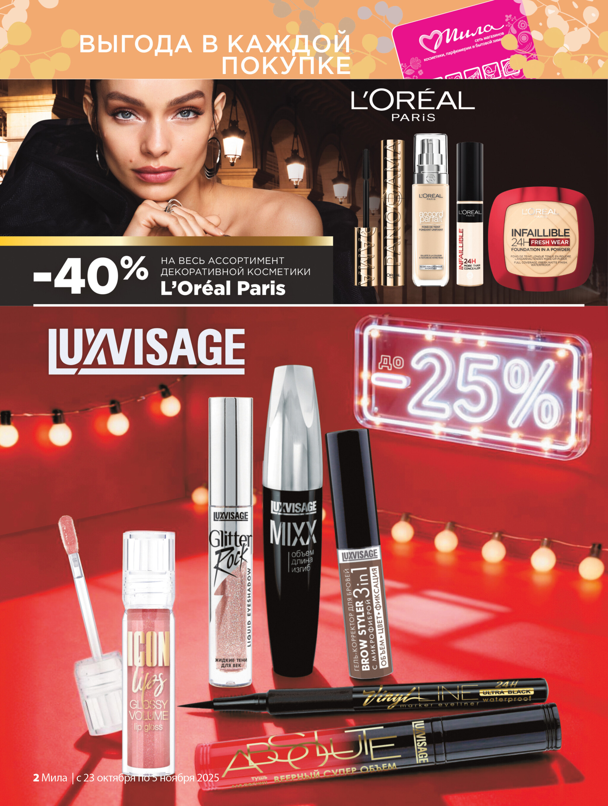 Акционный каталог 23 Октября - 5 Ноября 2025 2