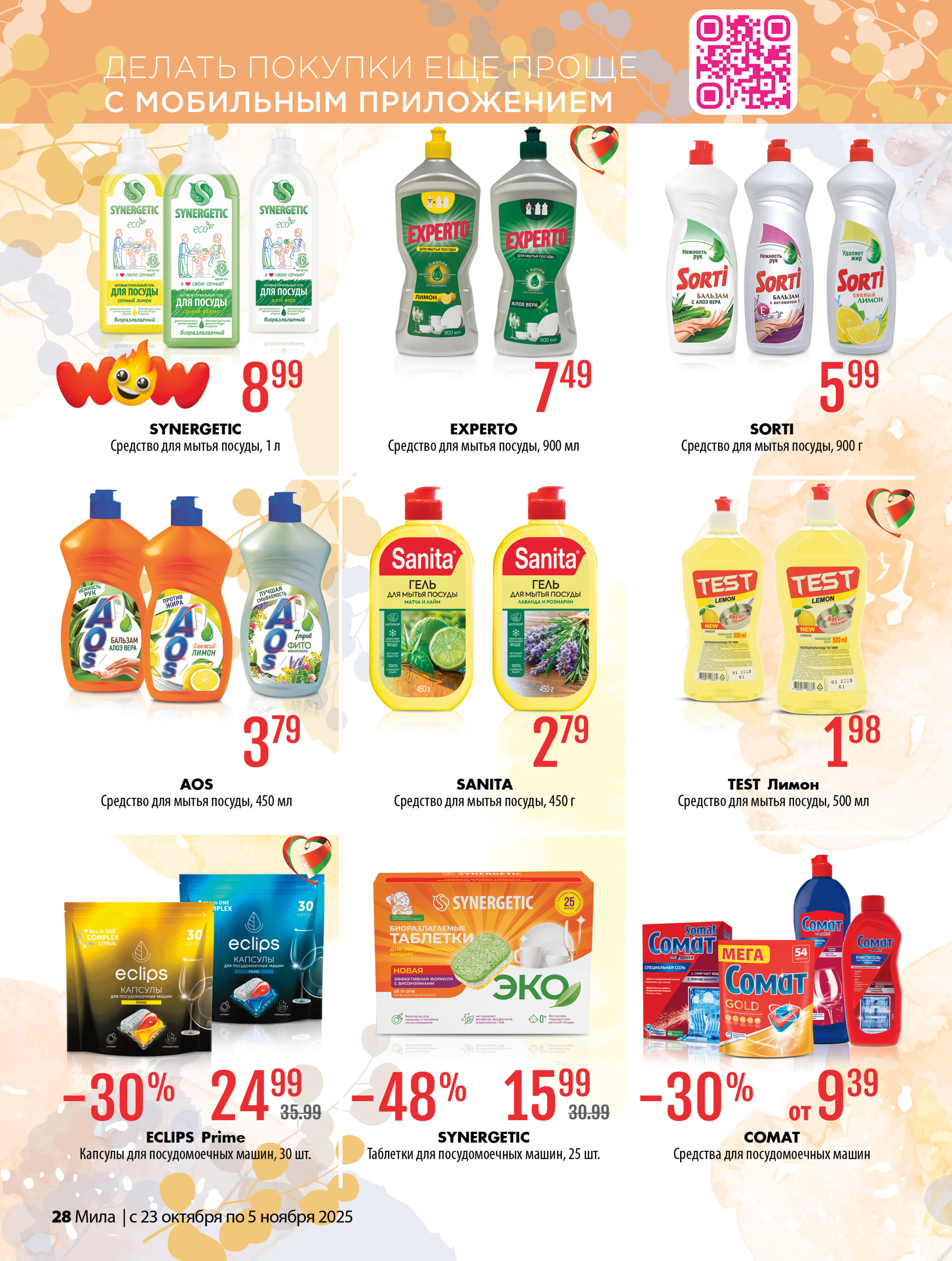 Акционный каталог 23 Октября - 5 Ноября 2025 28