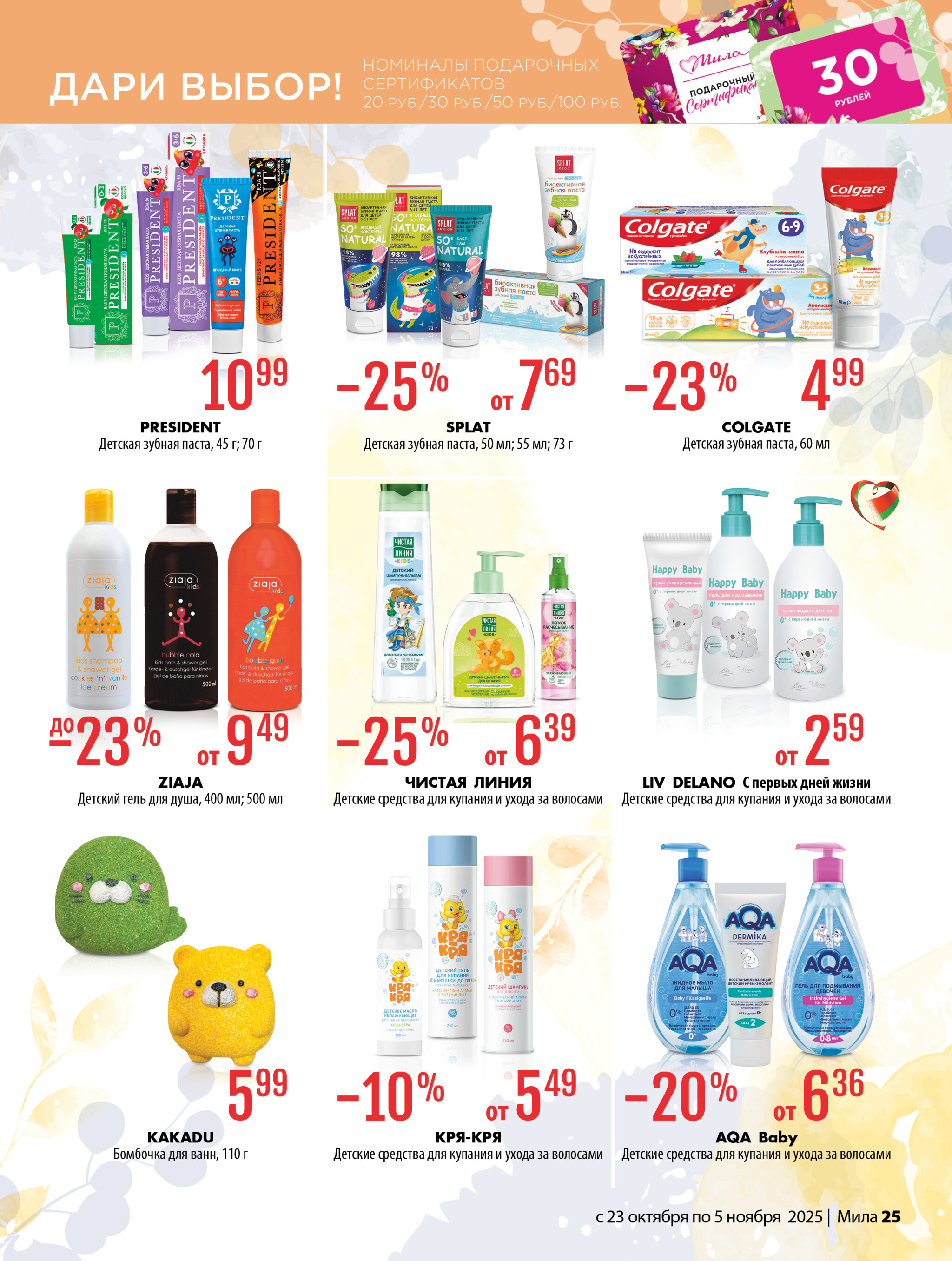 Акционный каталог 23 Октября - 5 Ноября 2025 25