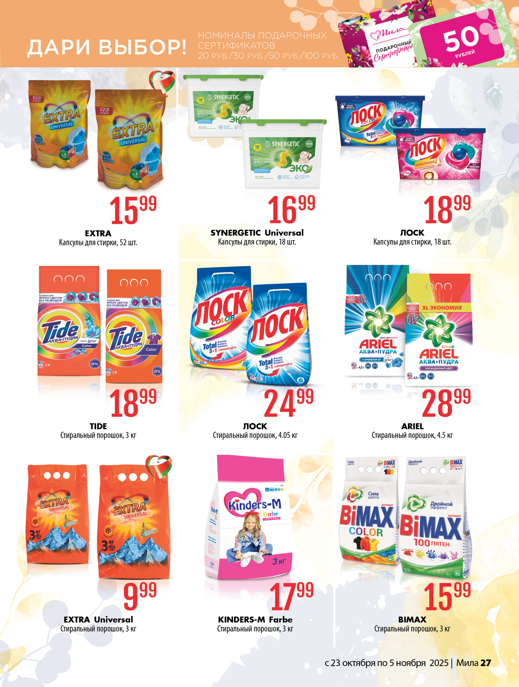 Акционный каталог 23 Октября - 5 Ноября 2025 27