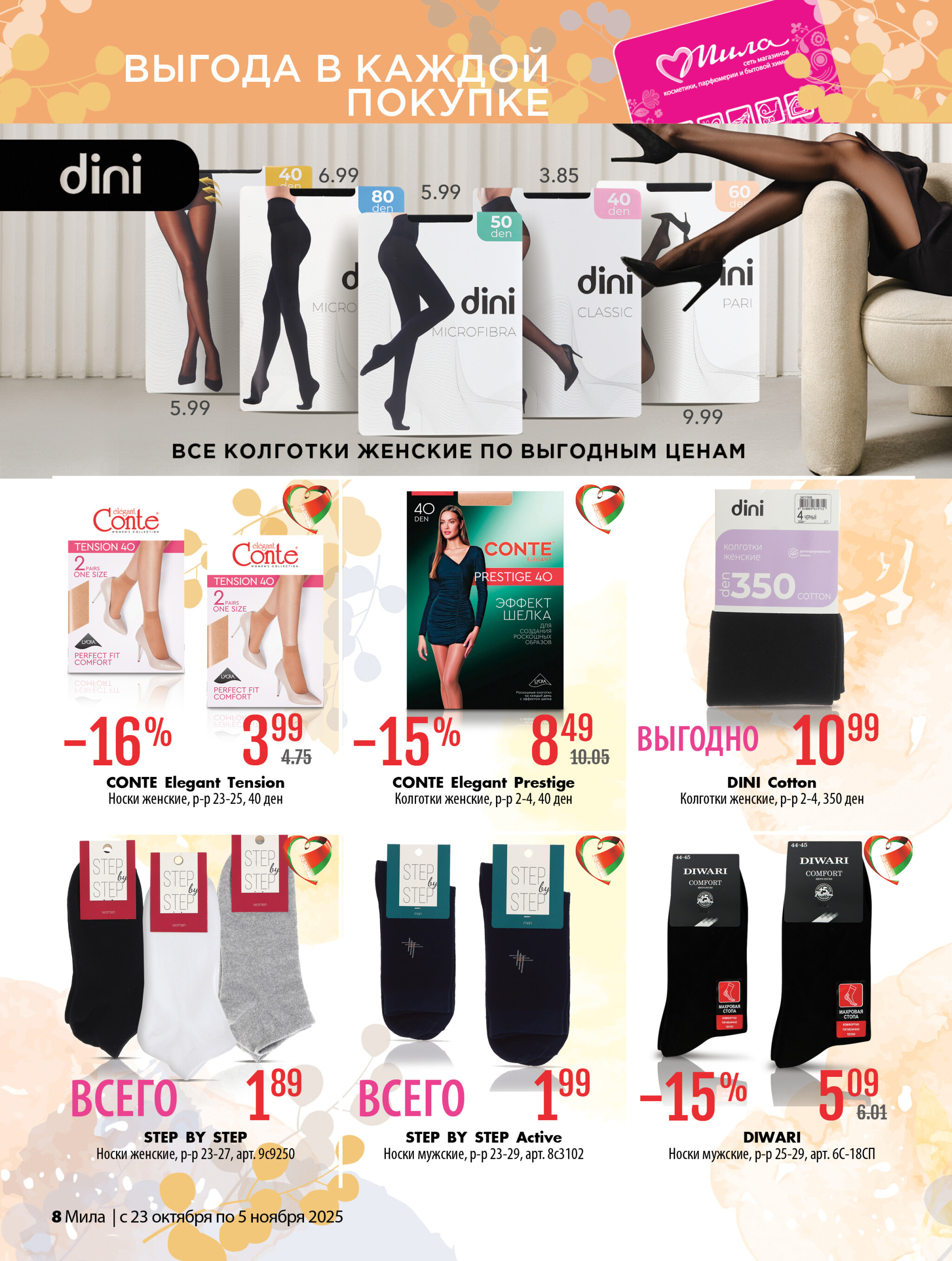 Акционный каталог 23 Октября - 5 Ноября 2025 8
