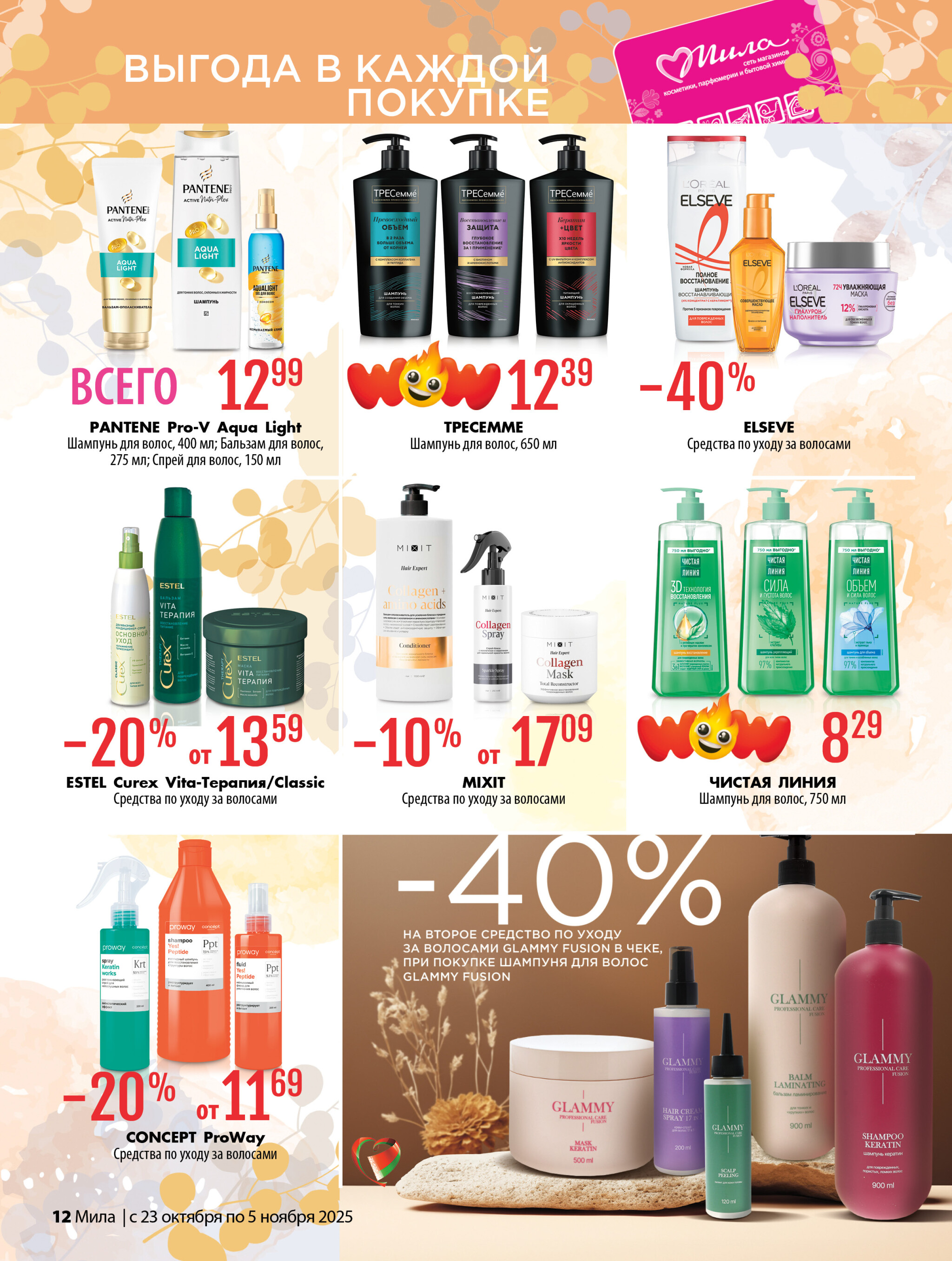 Акционный каталог 23 Октября - 5 Ноября 2025 12