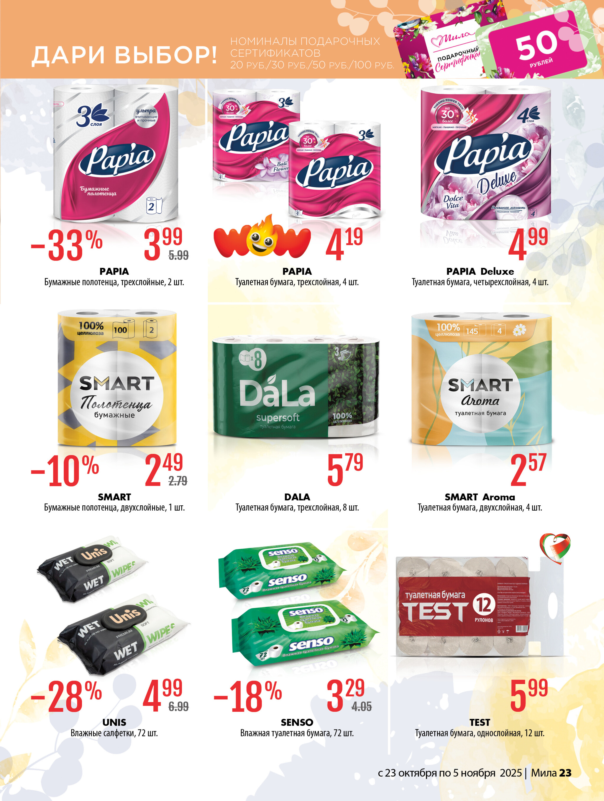 Акционный каталог 23 Октября - 5 Ноября 2025 23