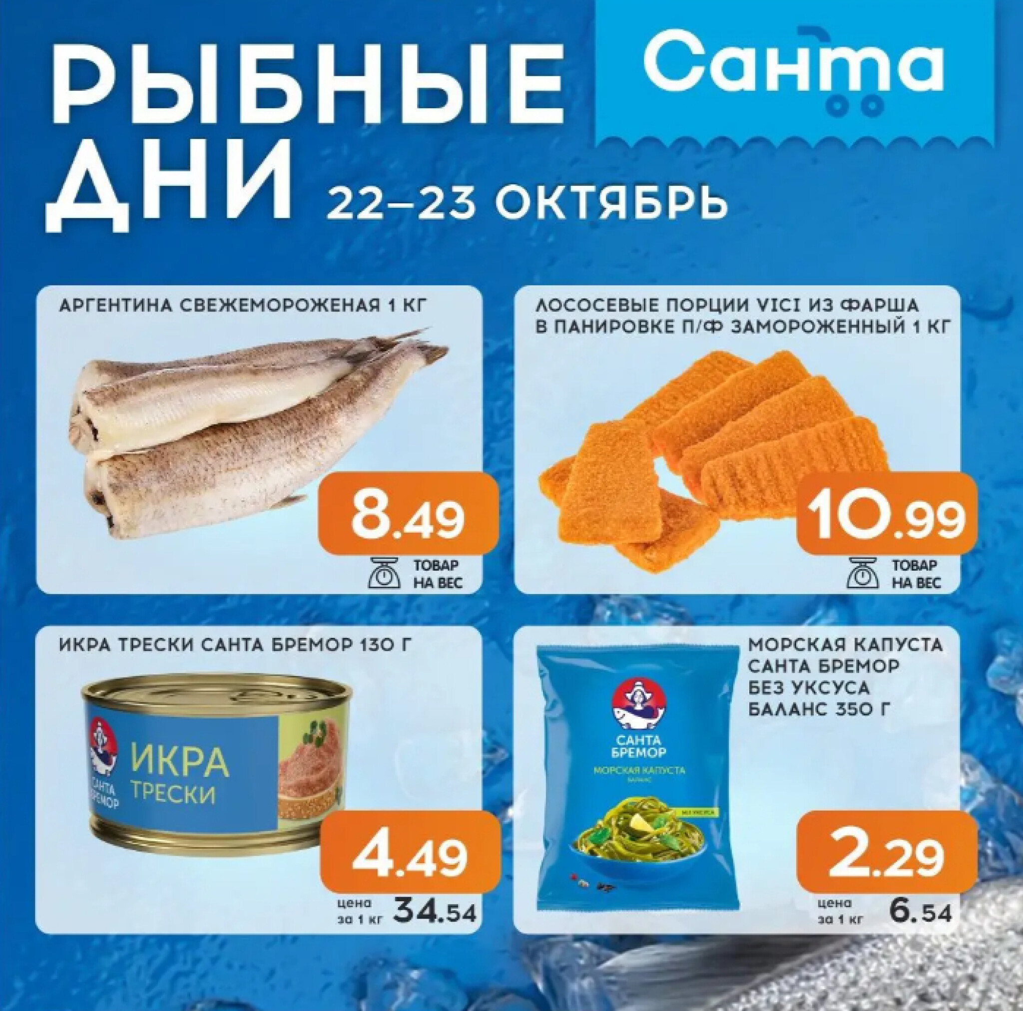 Рыбные дни! 22  - 23 Октября 2025 1