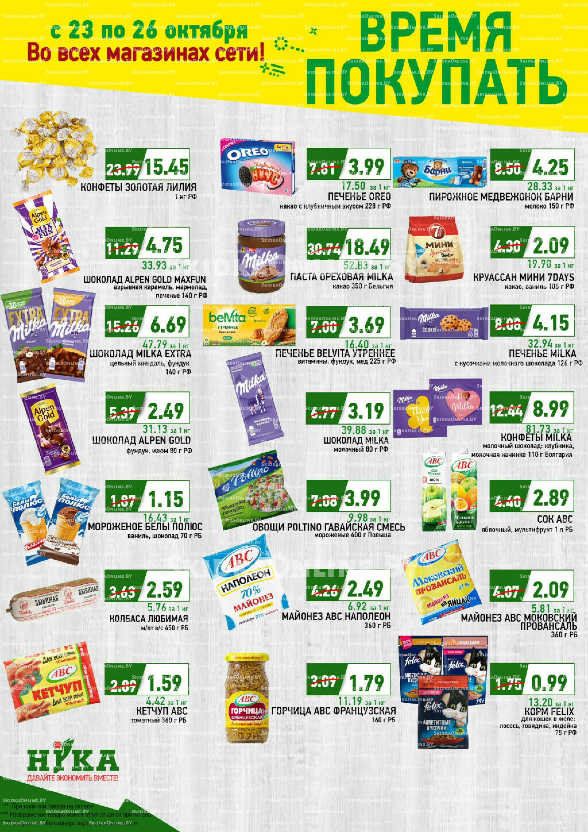 Время покупать 23  - 26 Октября 2025 1