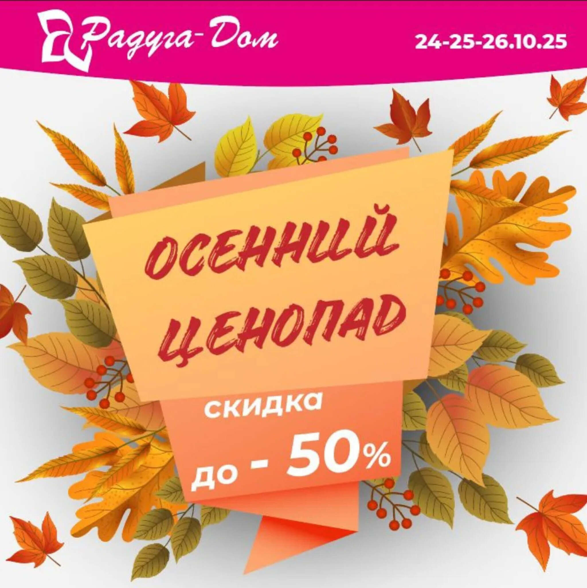 Осенний ценопад! 24  - 26 Октября 2025 1