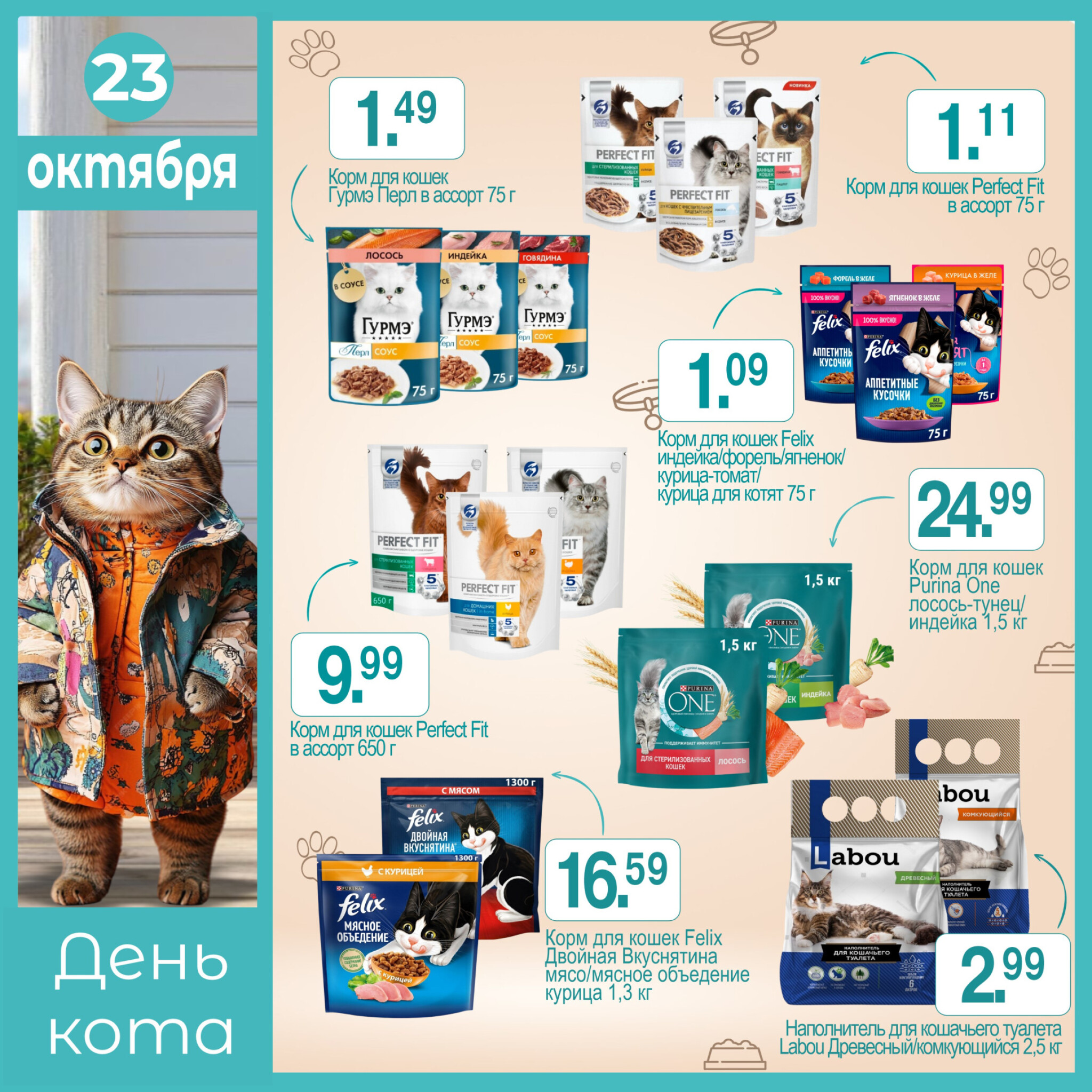 День кота! 23 Октября 2025 1