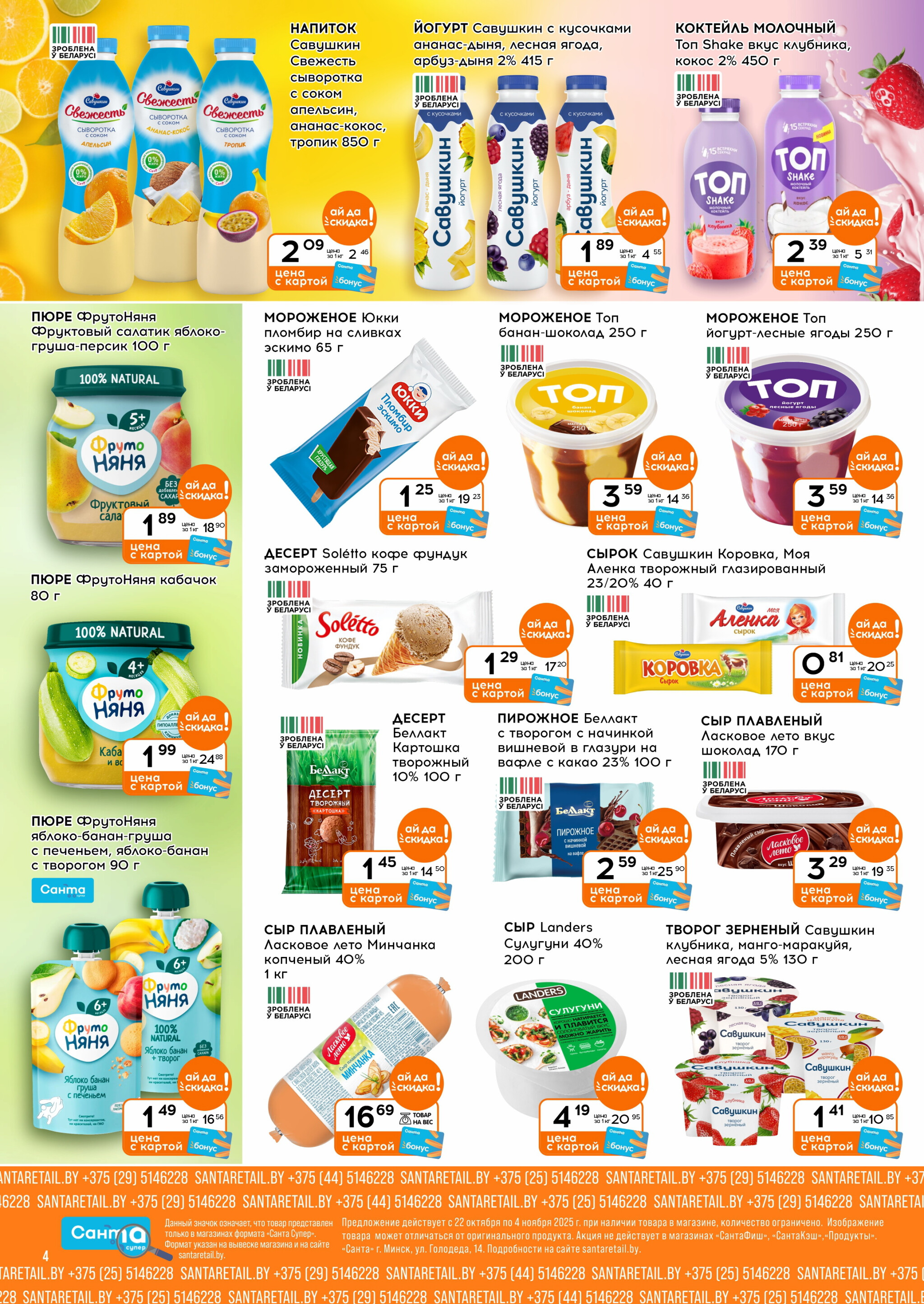 Ай да цена! 22 Октября - 4 Ноября 2025 4