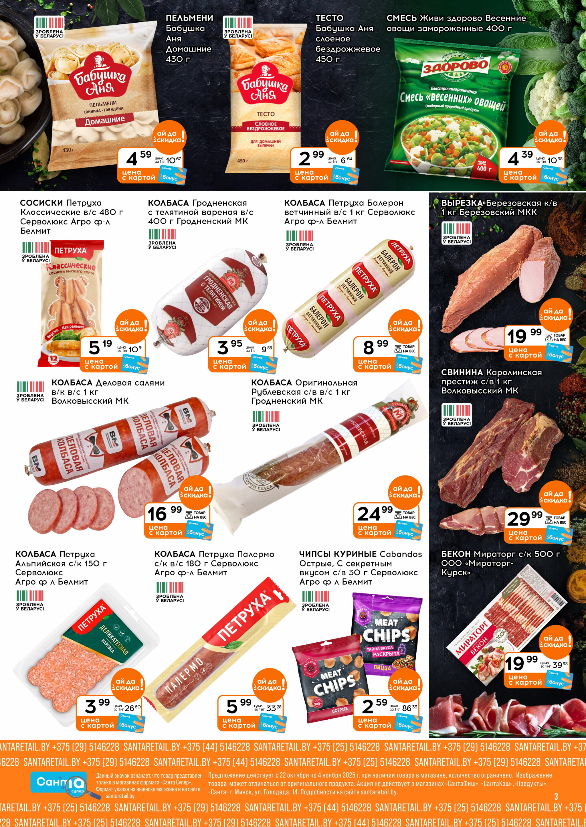 Ай да цена! 22 Октября - 4 Ноября 2025 3