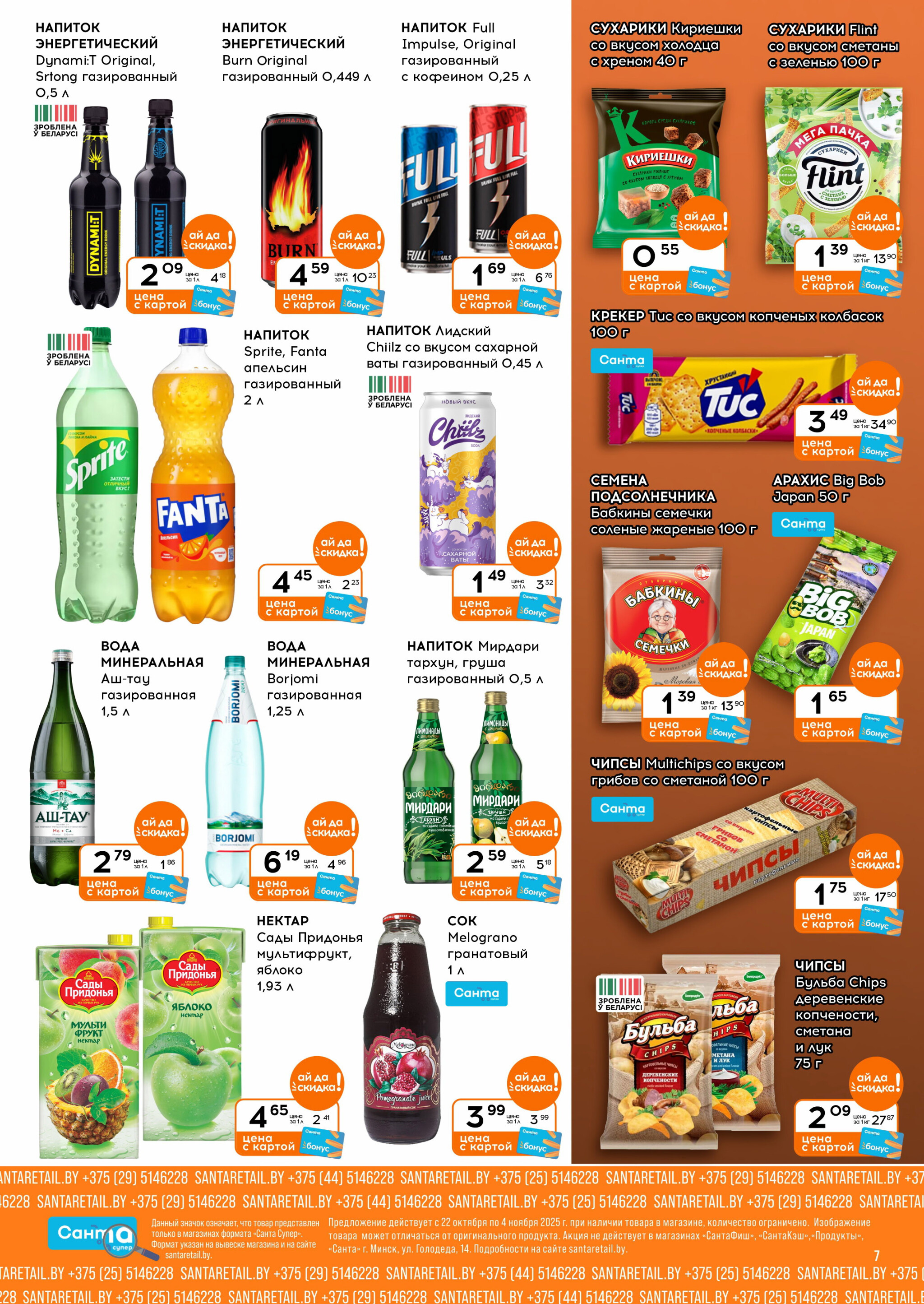 Ай да цена! 22 Октября - 4 Ноября 2025 7