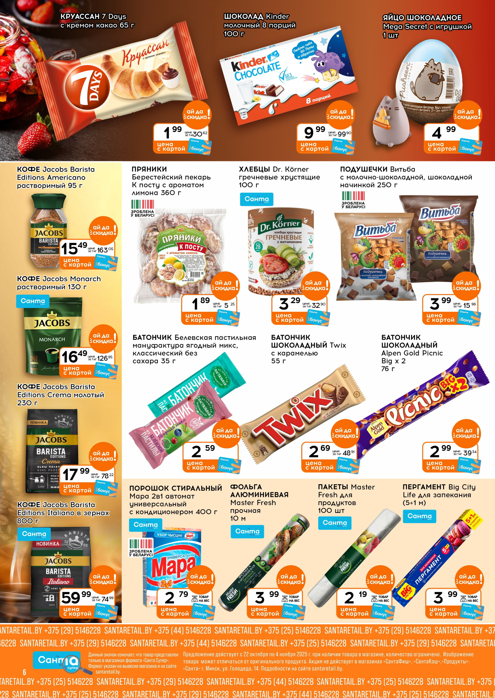 Ай да цена! 22 Октября - 4 Ноября 2025 6