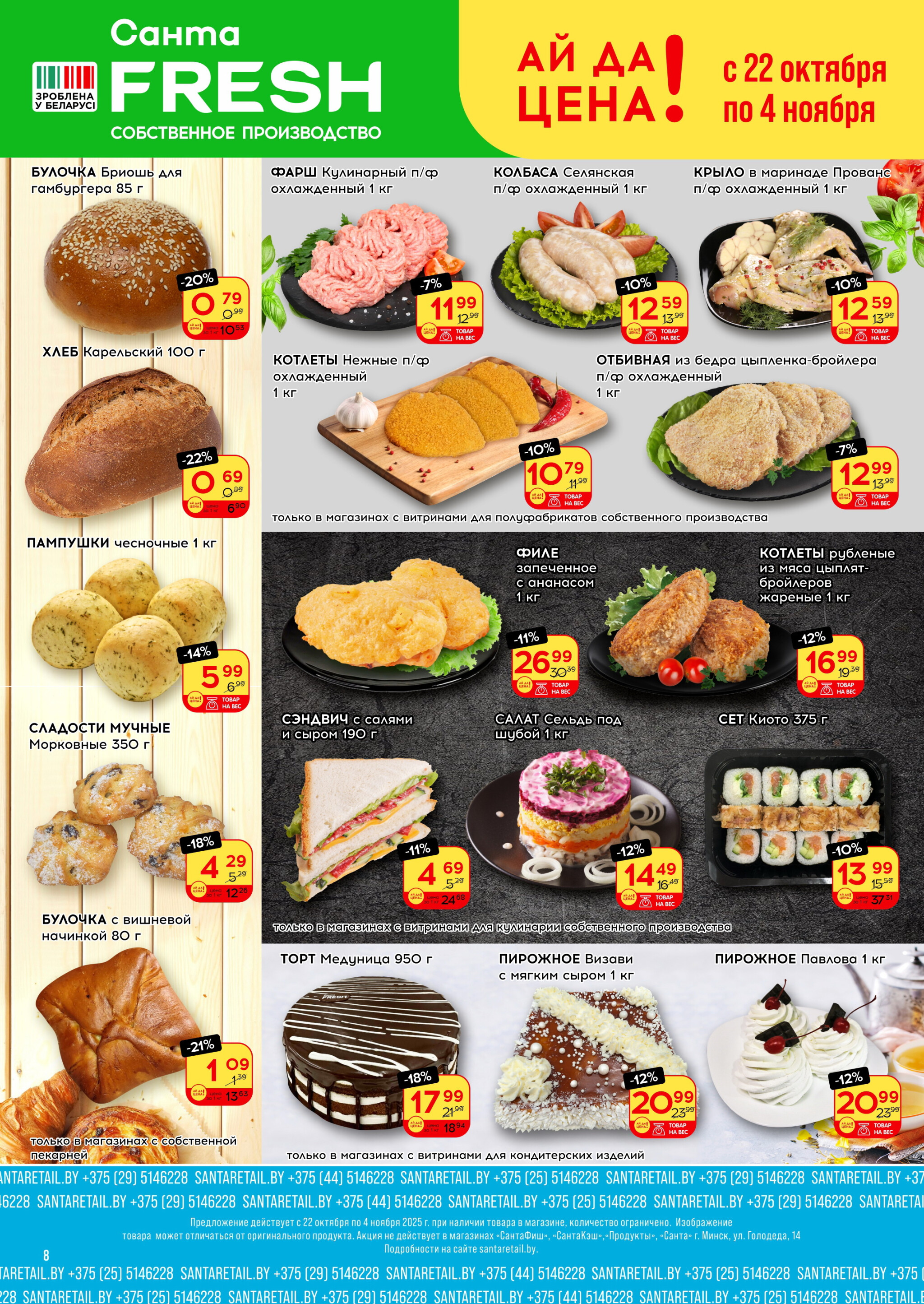 Ай да цена! 22 Октября - 4 Ноября 2025 8