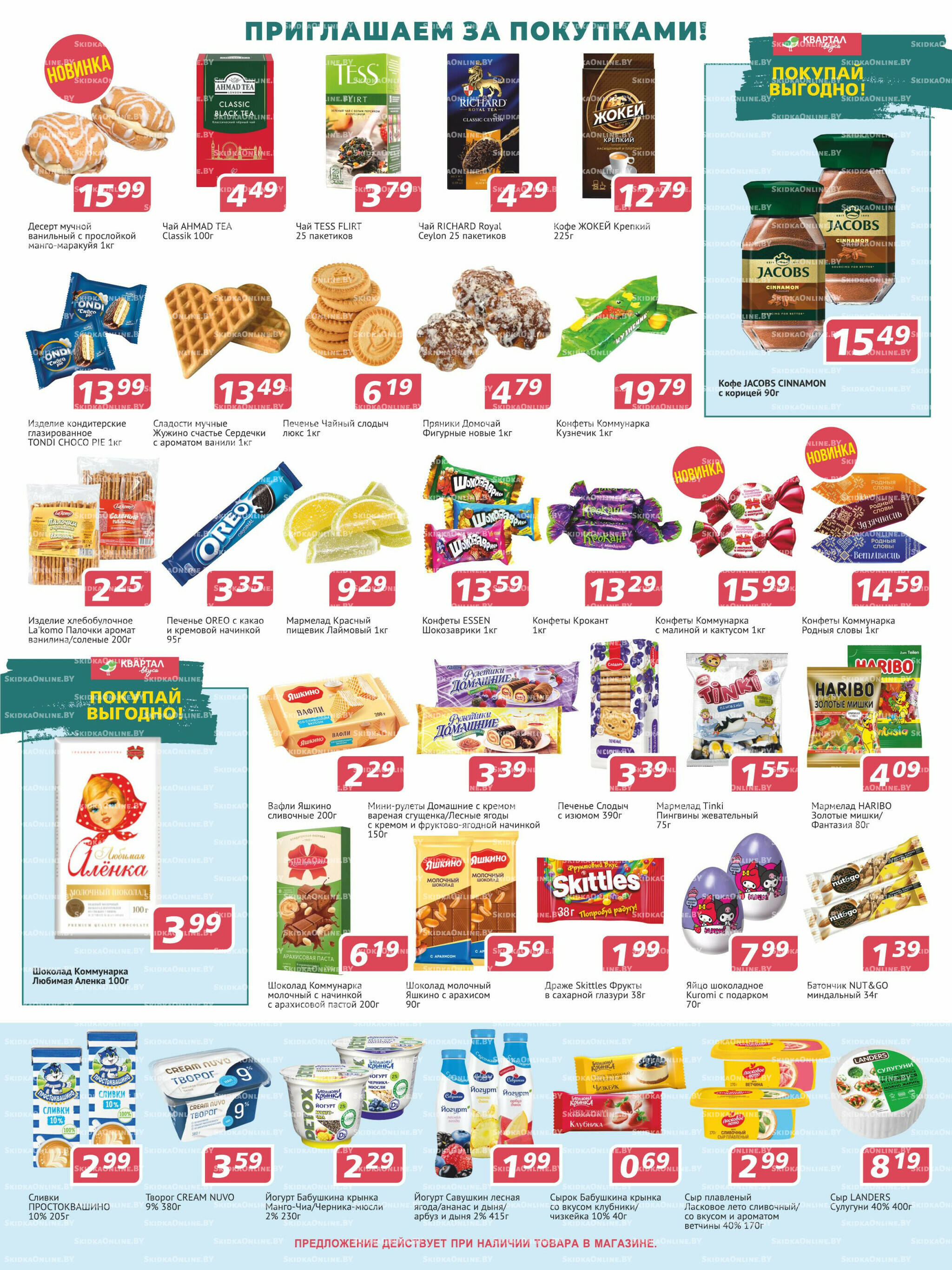 Акционная листовка 23 Октября - 5 Ноября 2025 3