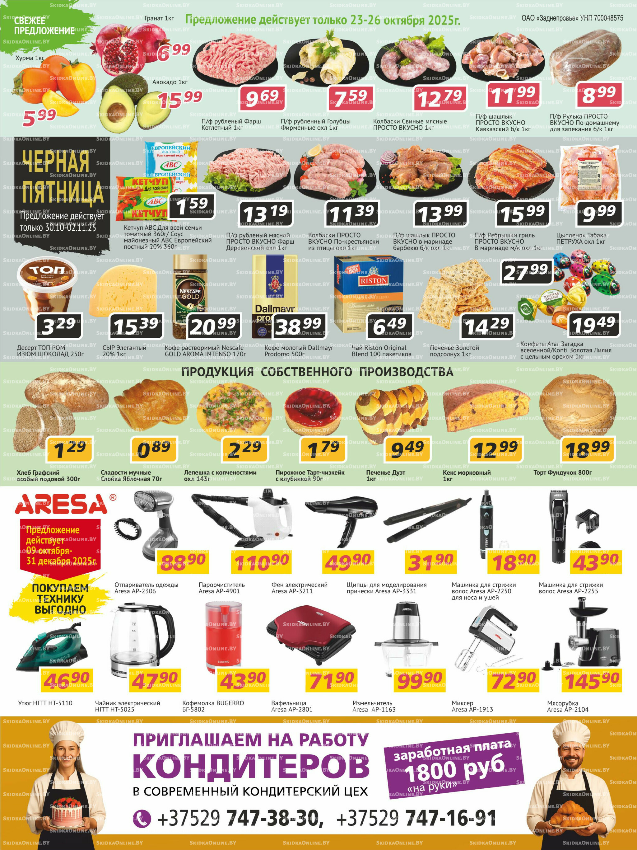 Акционная листовка 23 Октября - 5 Ноября 2025 4