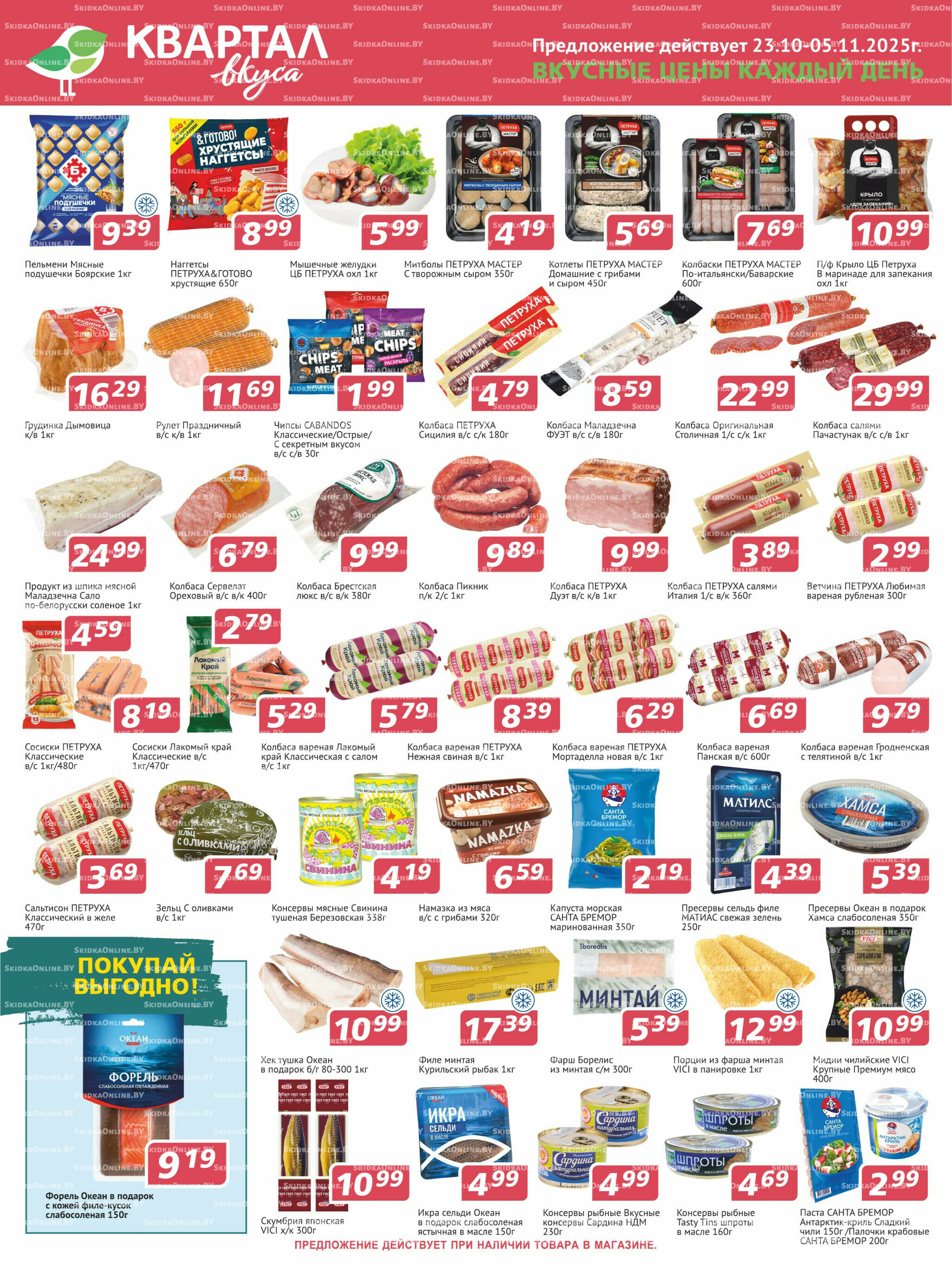 Акционная листовка 23 Октября - 5 Ноября 2025 1